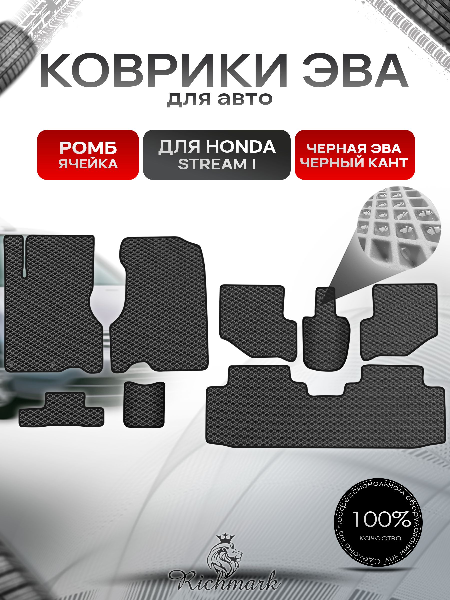 Коврики ЭВА РОМБ для автомобиля Honda Stream (3ряда) левый руль 2000-2006 / Хонда Стрим Чёрный С Чёрным Кантом. Ричмарк — фото 1