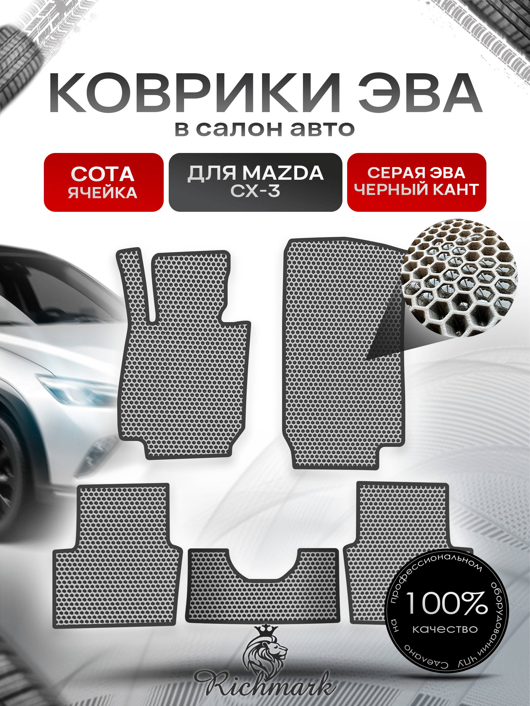 Коврики ЭВА СОТА для автомобиля Mazda CX-3 2015+ / Мазда ЦХ-3 Серый С Чёрным Кантом. Ричмарк — фото 1