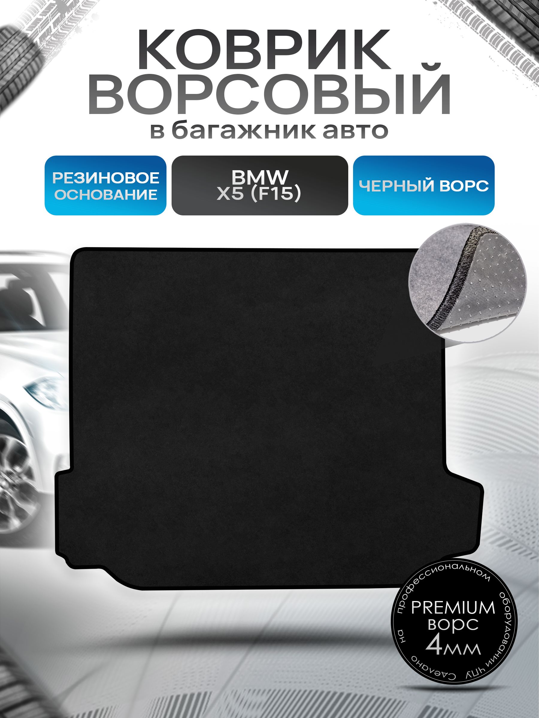 Коврик в багажник ворсовый на резиновой основе ПРЕМИУМ для авто BMW X5 (F15) / БМВ Х5 (Ф15) 2013-2018 Черный ворс. Ричмарк — фото 1