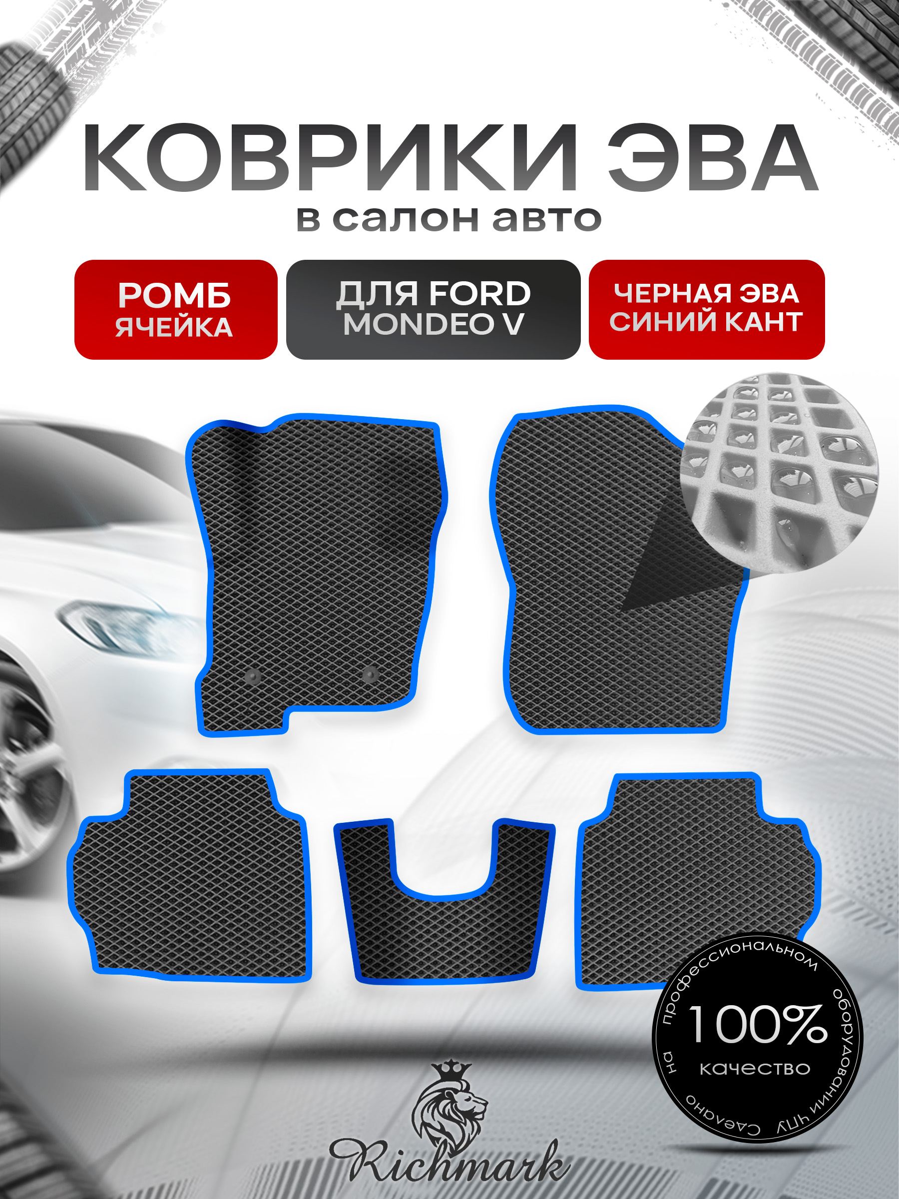 Коврики ЭВА для авто Ford Mondeo / Форд Мондео 5 2014-2021 Г.В. Чёрный С Синим Кантом. Ричмарк — фото 1