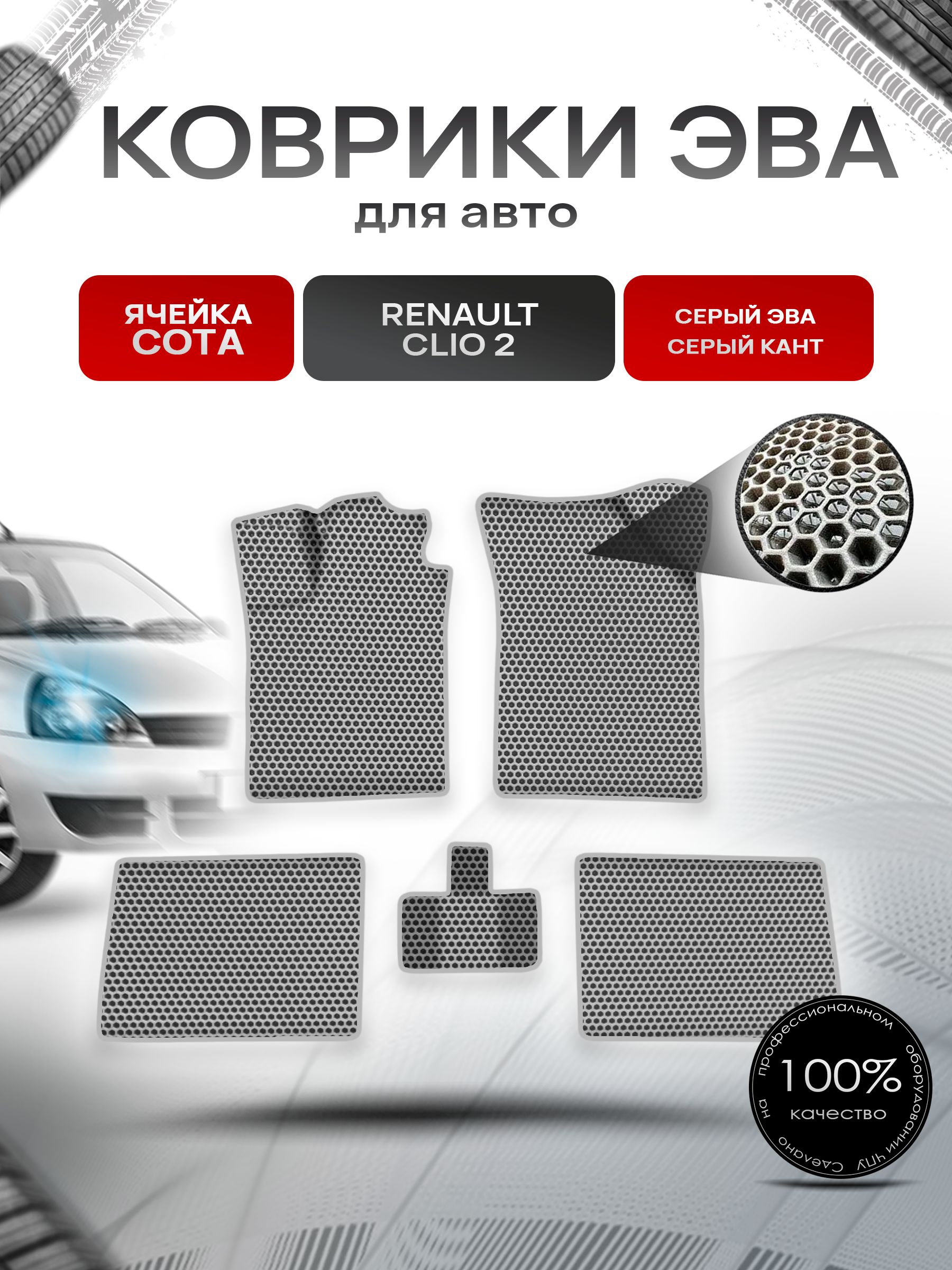 Коврики ЭВА СОТА для авто Рено Ренаулт Клио Цлио / Renault Clio 2 1998-2020 Г.В. Серый с Серым кантом. Ричмарк — фото 1
