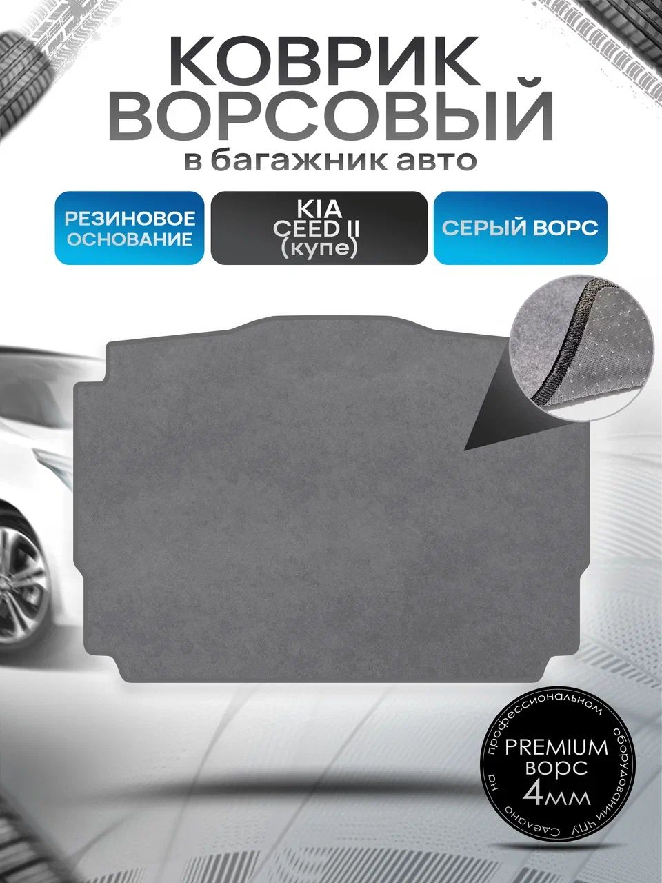 Коврик в багажник ворсовый на резиновой основе ПРЕМИУМ для авто Киа Сид 2 купе / Kia Ceed 2 coupe 2012 - 2018 Серый ворс. Ричмарк — фото 1