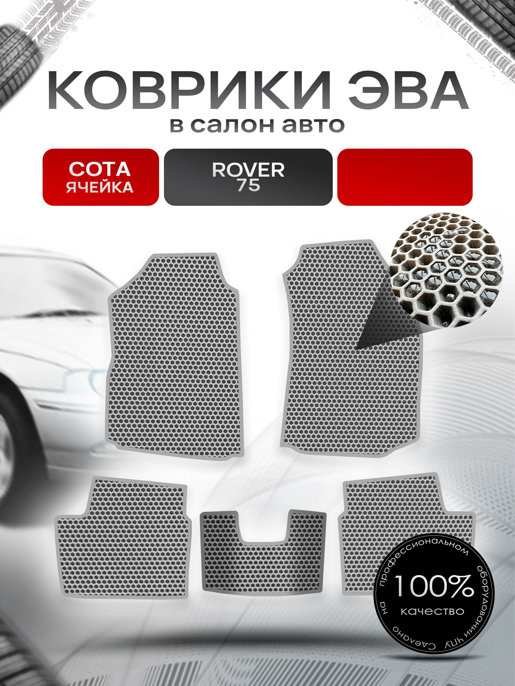 Коврики ЭВА СОТА для авто Ровер 75 / Rover 75 1999 - 2005 Серый С Серым Кантом. Ричмарк — фото 1