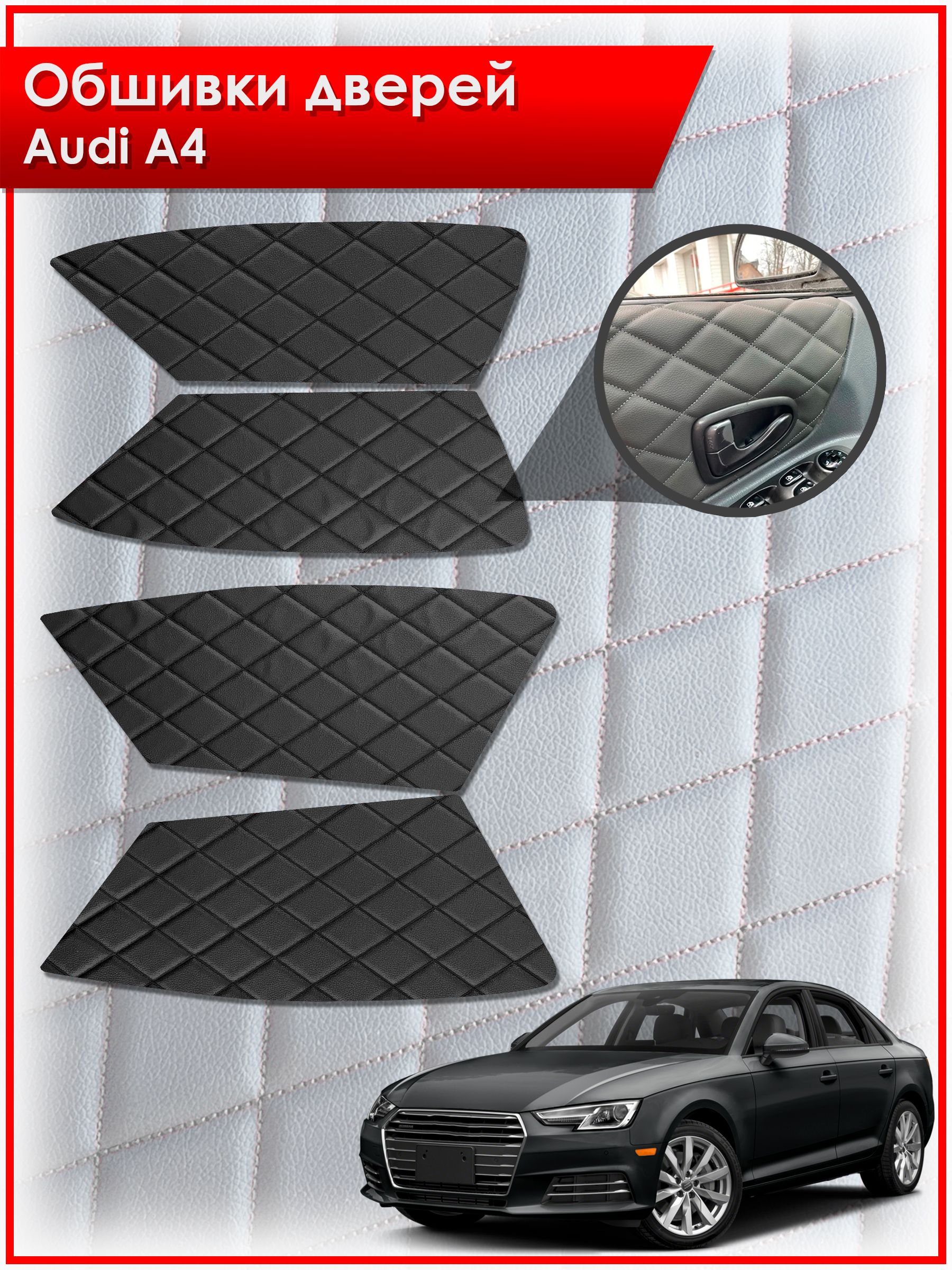 Обшивки карт дверей из эко-кожи для Audi A4 / Ауди А4 2009- 2016 (Ромб) Чёрные с Чёрной строчкой. Ричмарк — фото 1