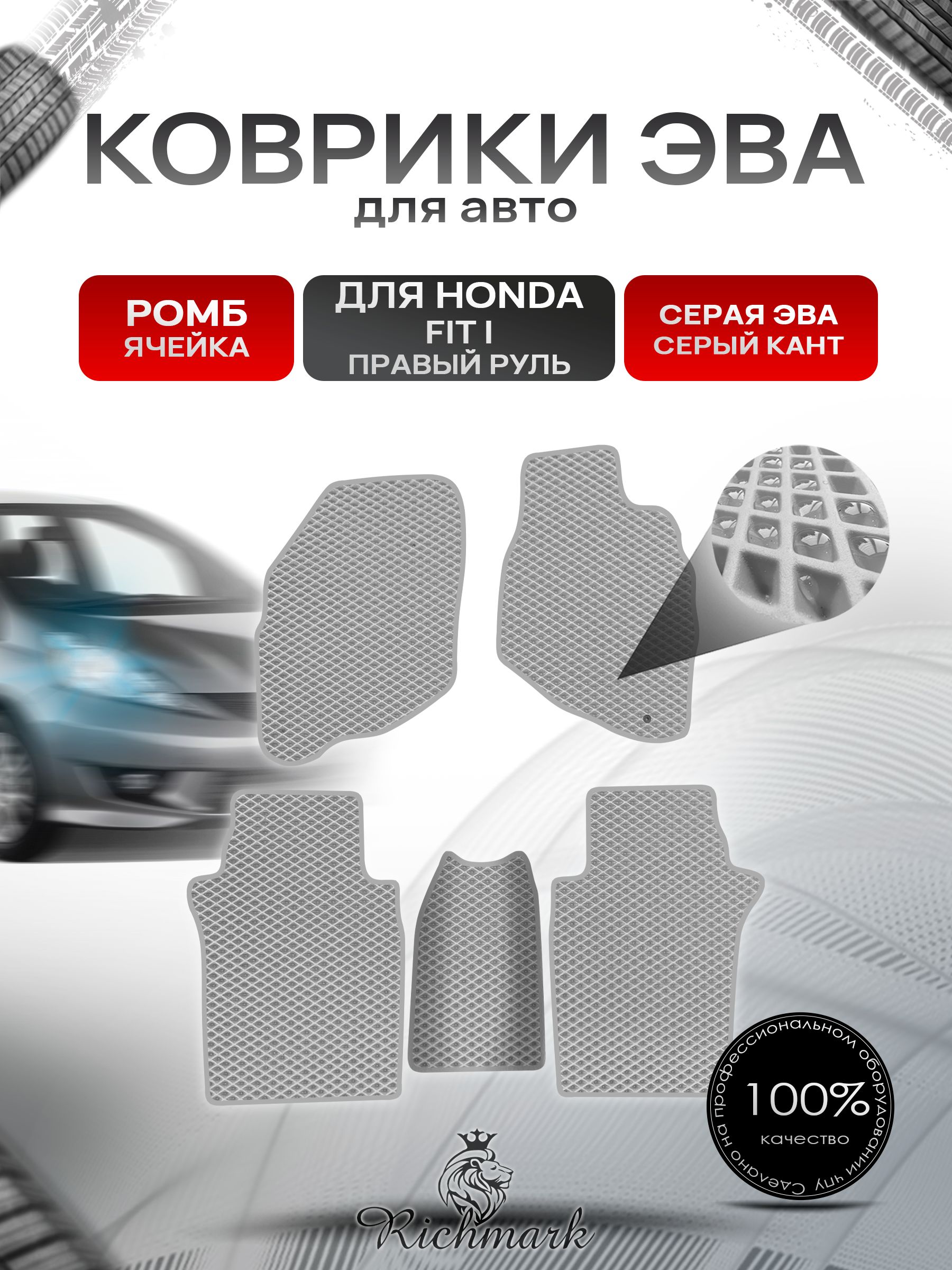 Коврики ЭВА РОМБ для авто Хонда Фит (правый руль) / Honda Fit 2001-2008 Серый С Серым Кантом. Ричмарк — фото 1