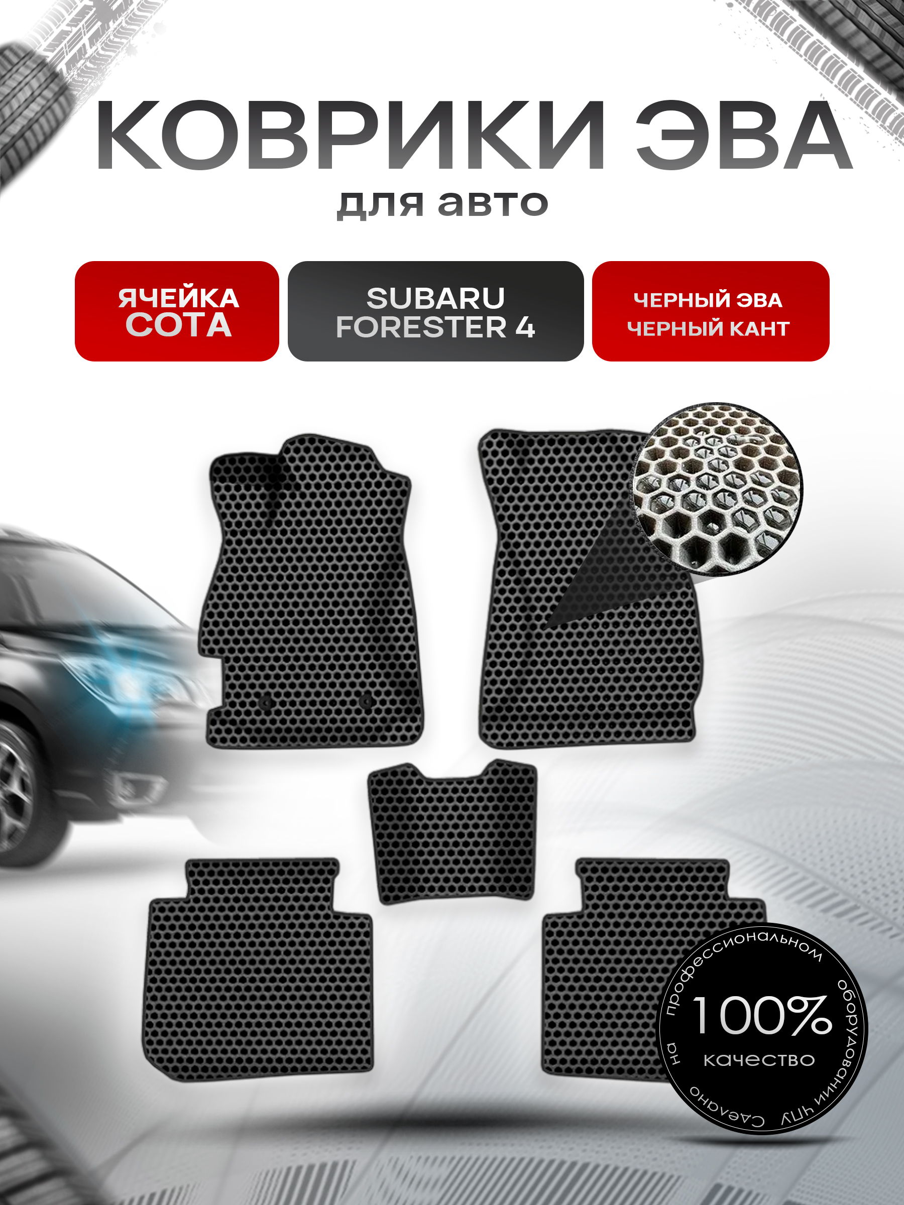 Коврики ЭВА СОТА для авто Субару Форестер / Subaru Forester 4 Левый Руль 2013-2019 Г.В. Чёрный с Чёрным кантом. Ричмарк — фото 1
