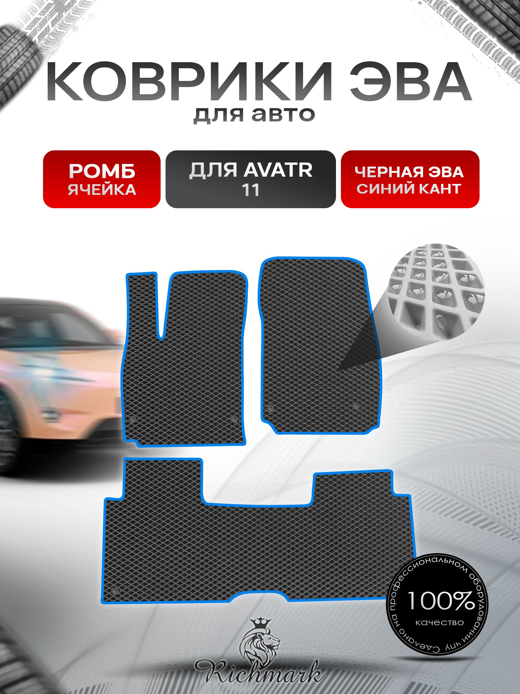 Коврики ЭВА РОМБ для автомобиля Avatr 11 навесная педаль газа (4 места) 2022+ / Аватр 11 Чёрный С Синим Кантом. Ричмарк — фото 1