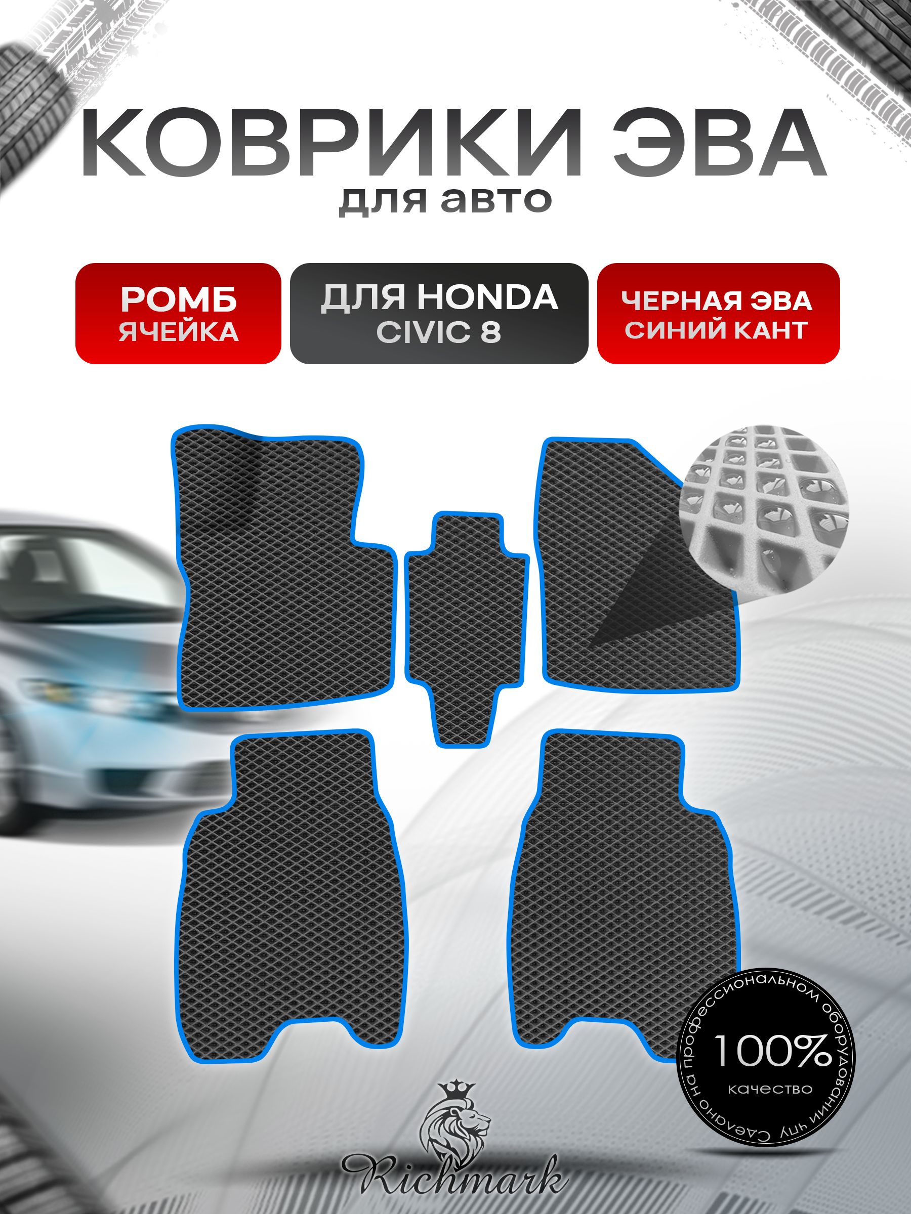 Коврики ЭВА для авто Honda Civic / Хонда Цивик 8 Хэтчбек Леворульный 2006-2011 Г.В. Чёрный С Синим Кантом. Ричмарк — фото 1