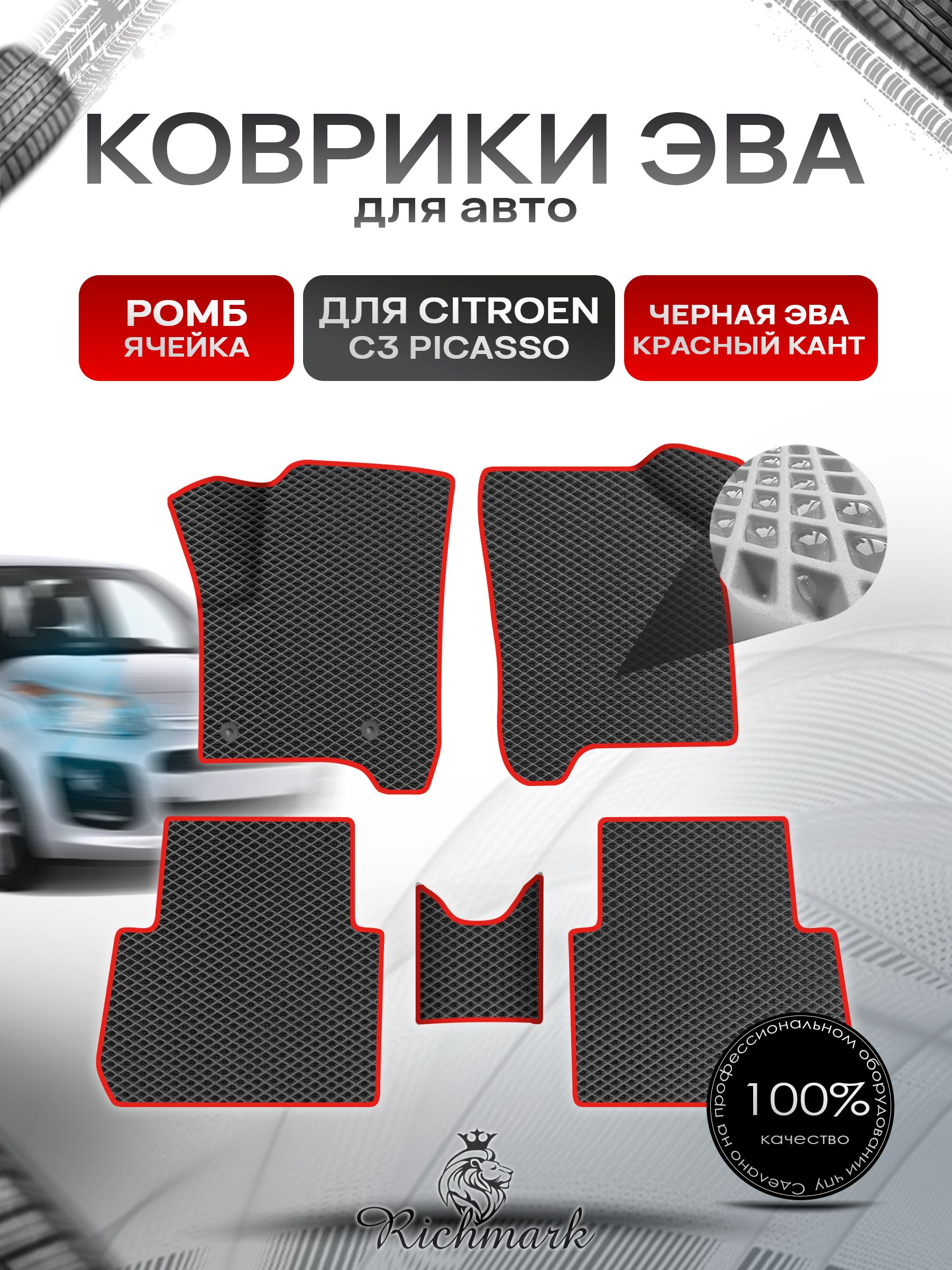 Коврики ЭВА Ромб для авто Citroen C3 Picasso / Ситроен Пикассо С3 2008-2017 Г.В. Чёрный с Красным кантом. Ричмарк — фото 1