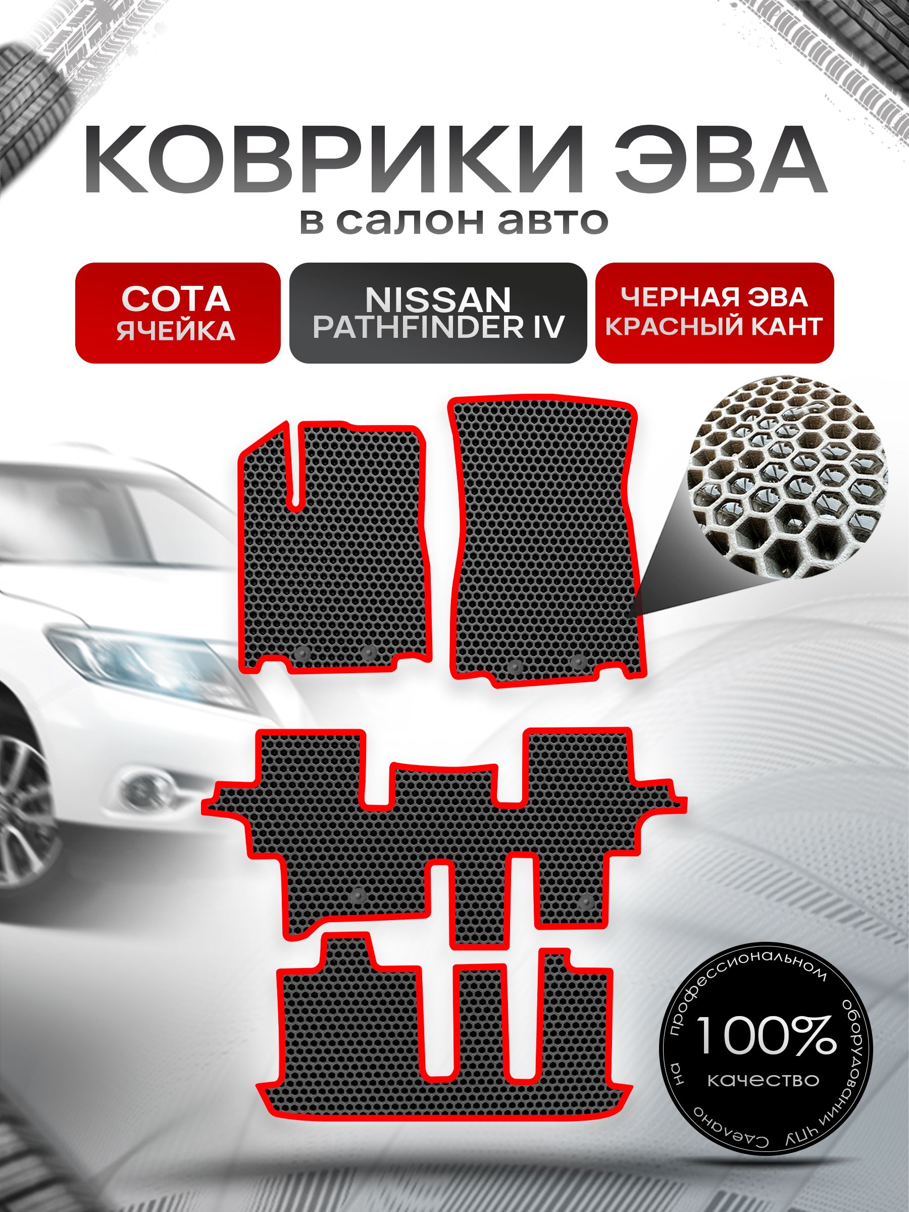 Коврики ЭВА СОТА для авто Ниссан Патфайндер Р52 (7мест) / Nissan Pathfinder (R52) 2014 - 2020 7 мест Чёрный С Красным Кантом. Ричмарк — фото 1