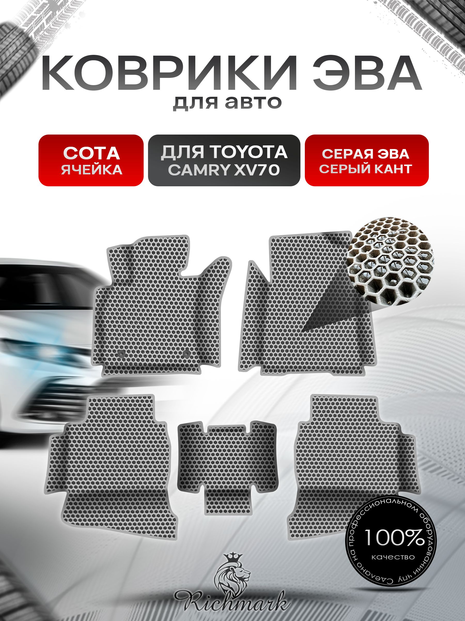 Коврики ЭВА СОТА для авто с бортами Toyota Camry 8 XV70 2017-2021 / Тойота Камри 8 XV70 Серый с Серым кантом. Ричмарк — фото 1