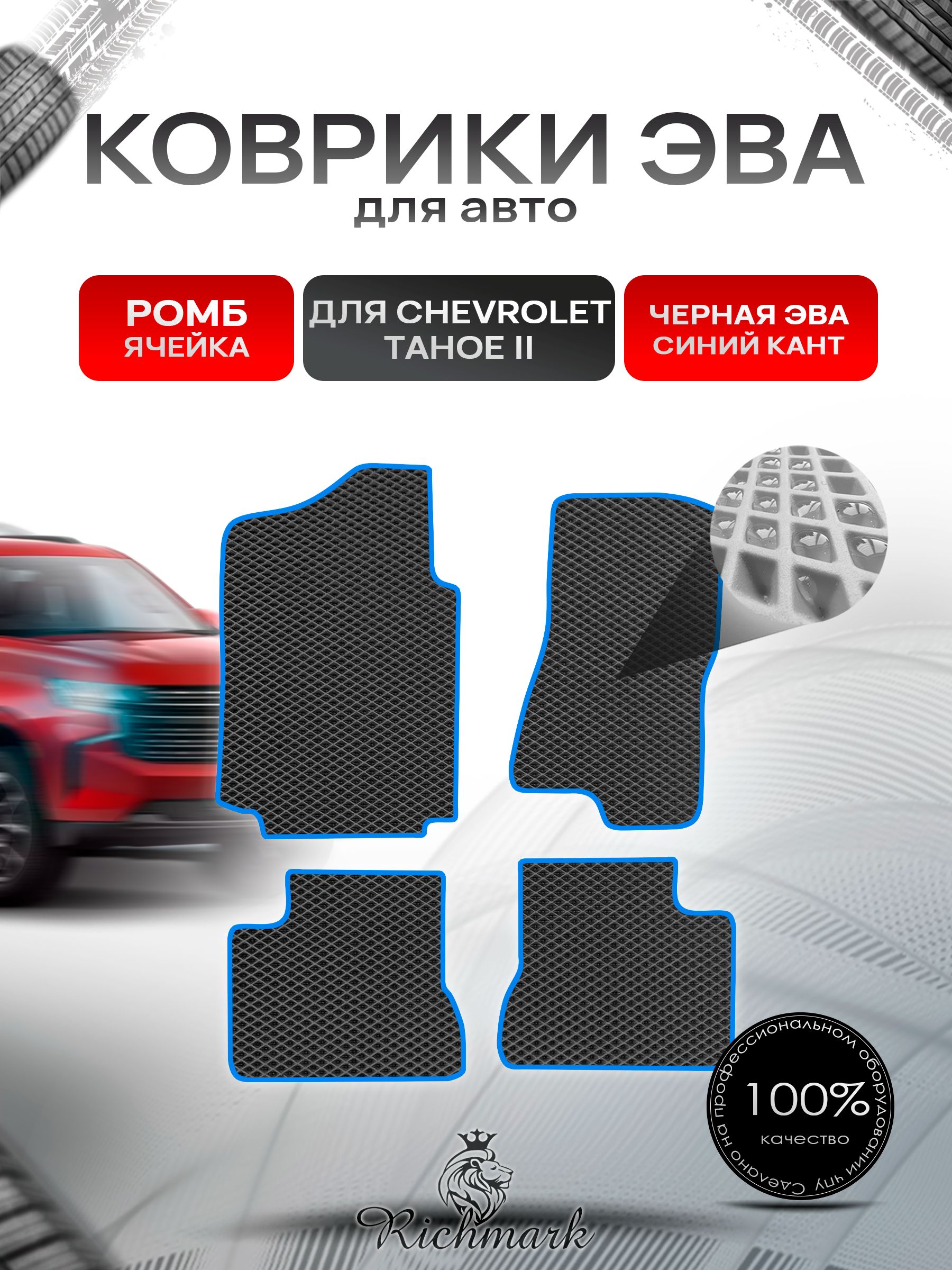 Коврики ЭВА РОМБ для автомобиля Chevrolet Tahoe 2 (капитанские сиденья) / Шевроле Тахо 2 Чёрный С Синим Кантом. Ричмарк — фото 1