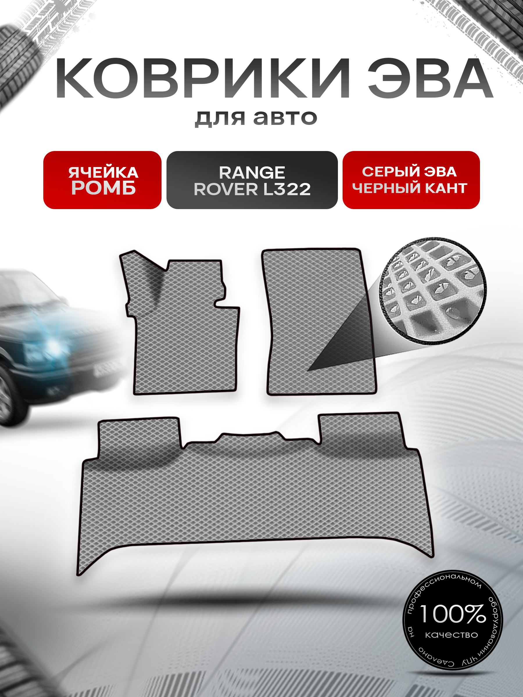 Коврики ЭВА Ромб для авто Range Rover L322 / Рэндж Ровер 2002-2012 Г.В. Серый с Чёрным кантом. Ричмарк — фото 1