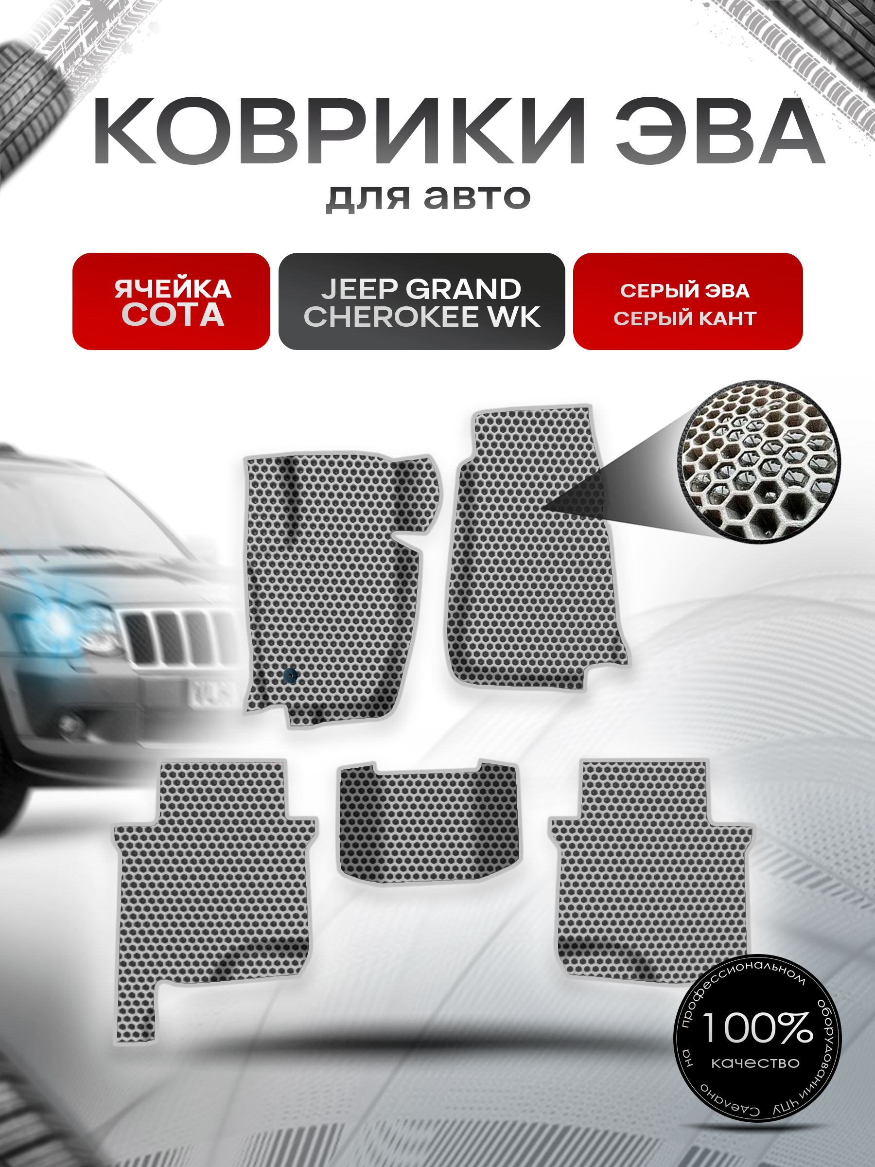 Коврики ЭВА СОТА для авто Jeep GRAND CHEROKEE WK / Джип Гранд Чероки ВК 2004-2010 Г.В. Серый с Серым кантом. Ричмарк — фото 1