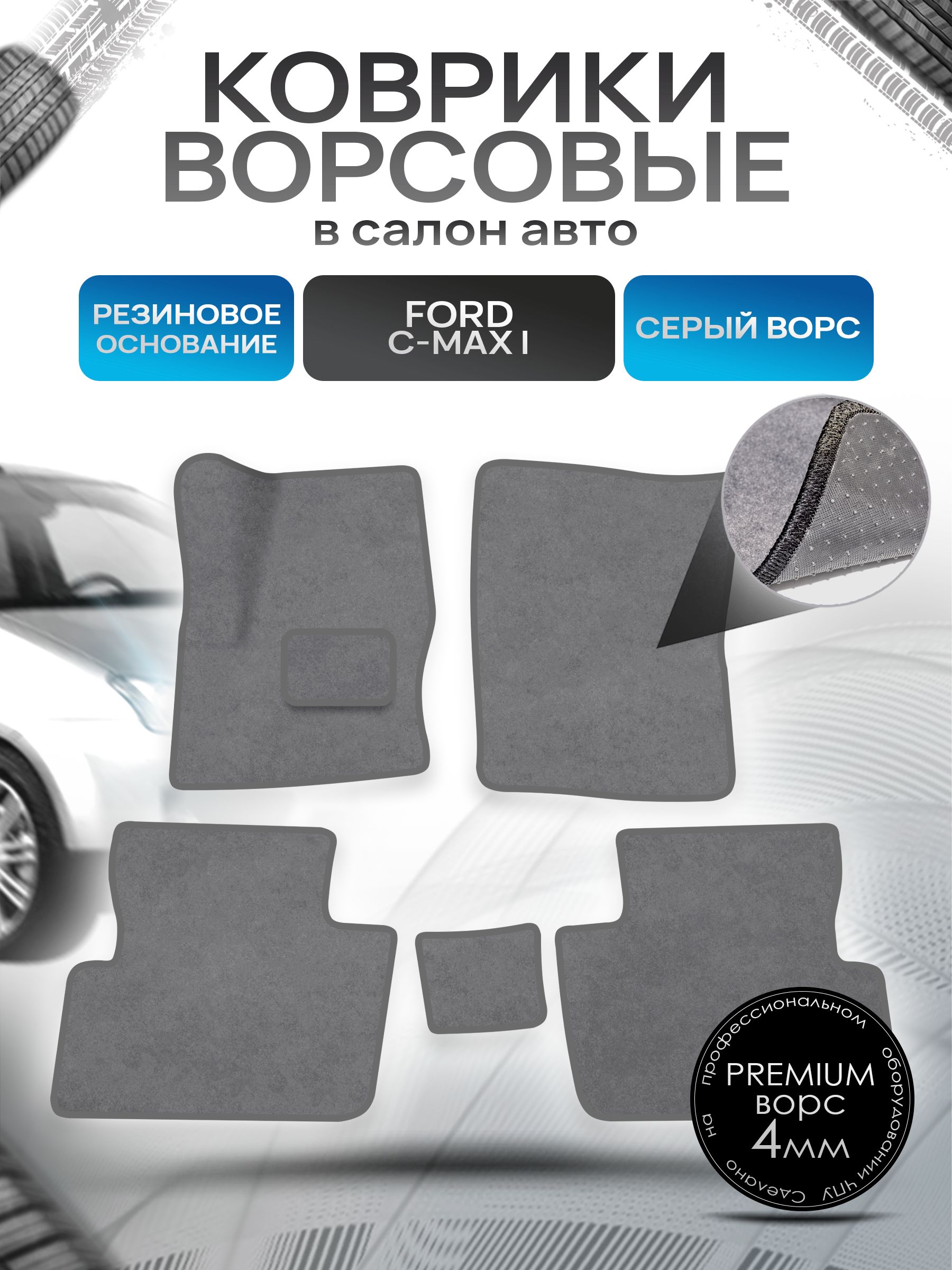Коврики ворсовые на резиновой основе ПРЕМИУМ для авто Ford C-MAX / Форд С МАКС 2003-2010 Серый ворс. Ричмарк — фото 1