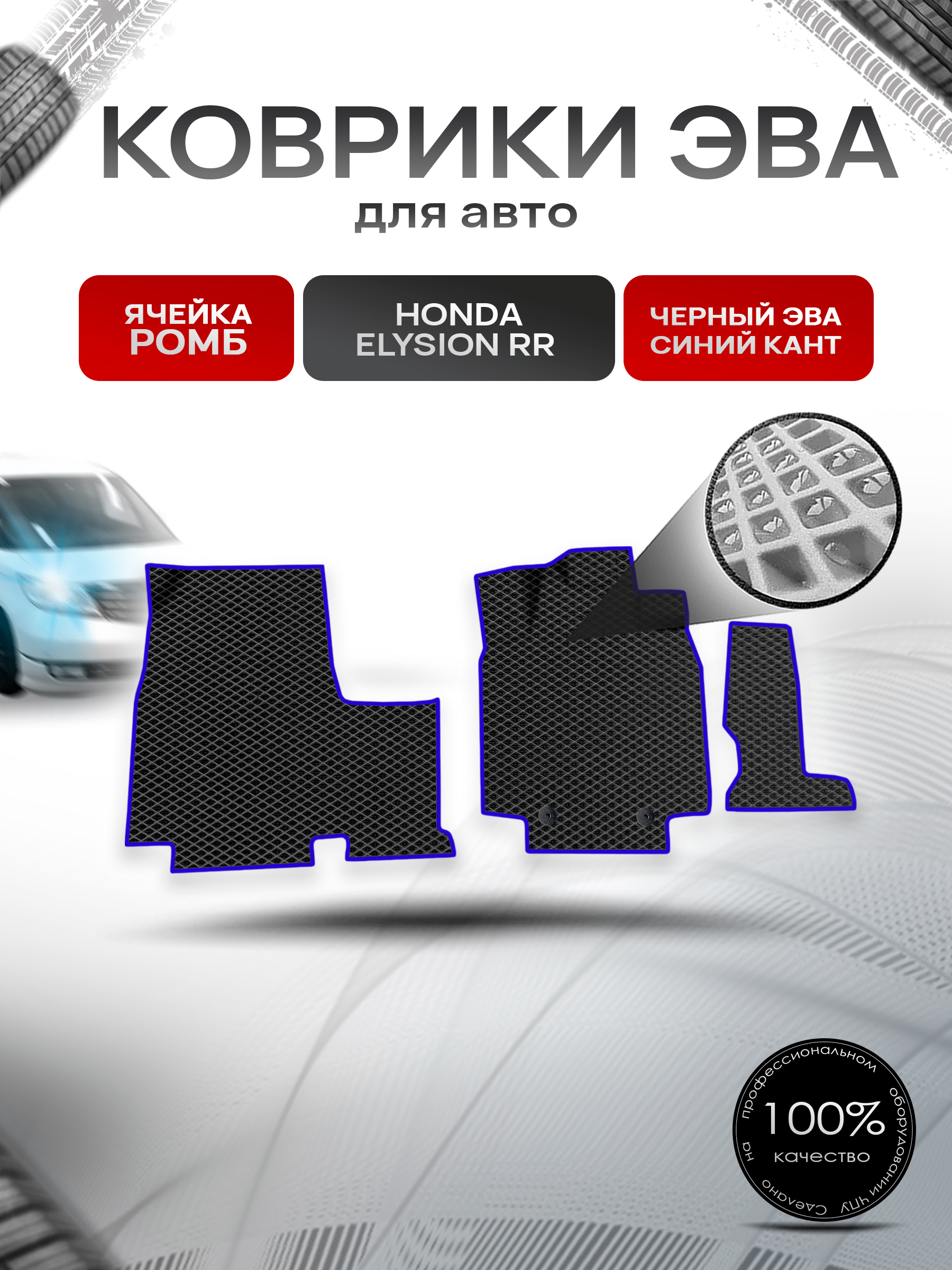 Коврики ЭВА Ромб для авто Honda Elysion RR / Хонда Элизион правый руль 2004-2013 Г.В. Чёрный с Синим кантом. Ричмарк — фото 1