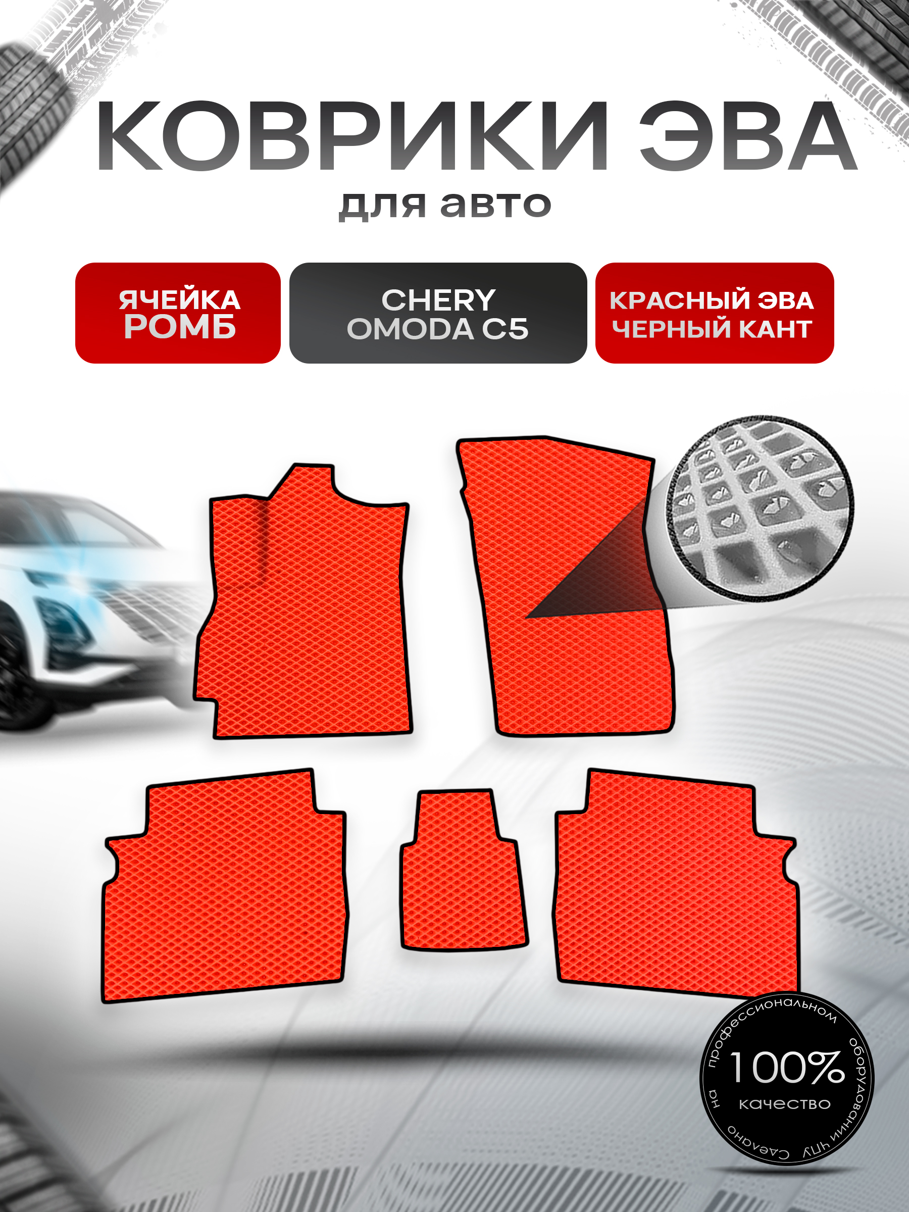 Коврики ЭВА Ромб для авто Omoda C5 / Омода С5 2022+ Красный с Чёрным кантом. Ричмарк — фото 1