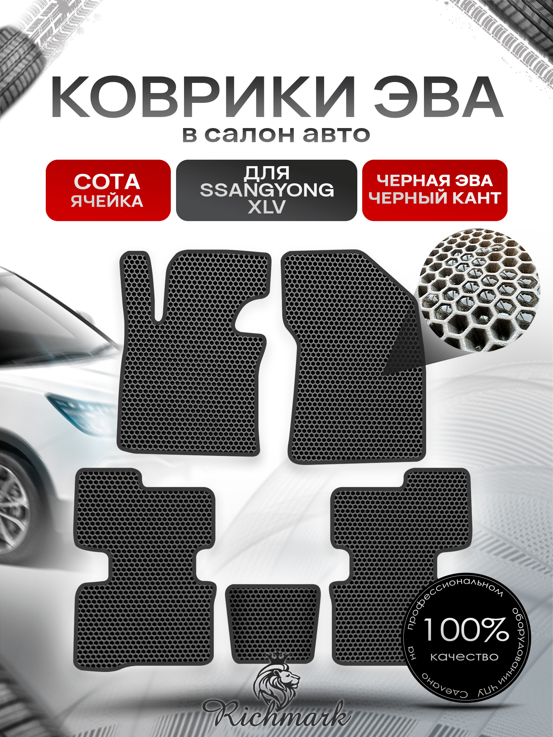Коврики ЭВА СОТА для автомобиля SsangYong XLV 2016 - 2022 / Ссанг Йонг ХЛВ Чёрный С Чёрным Кантом. Ричмарк — фото 1
