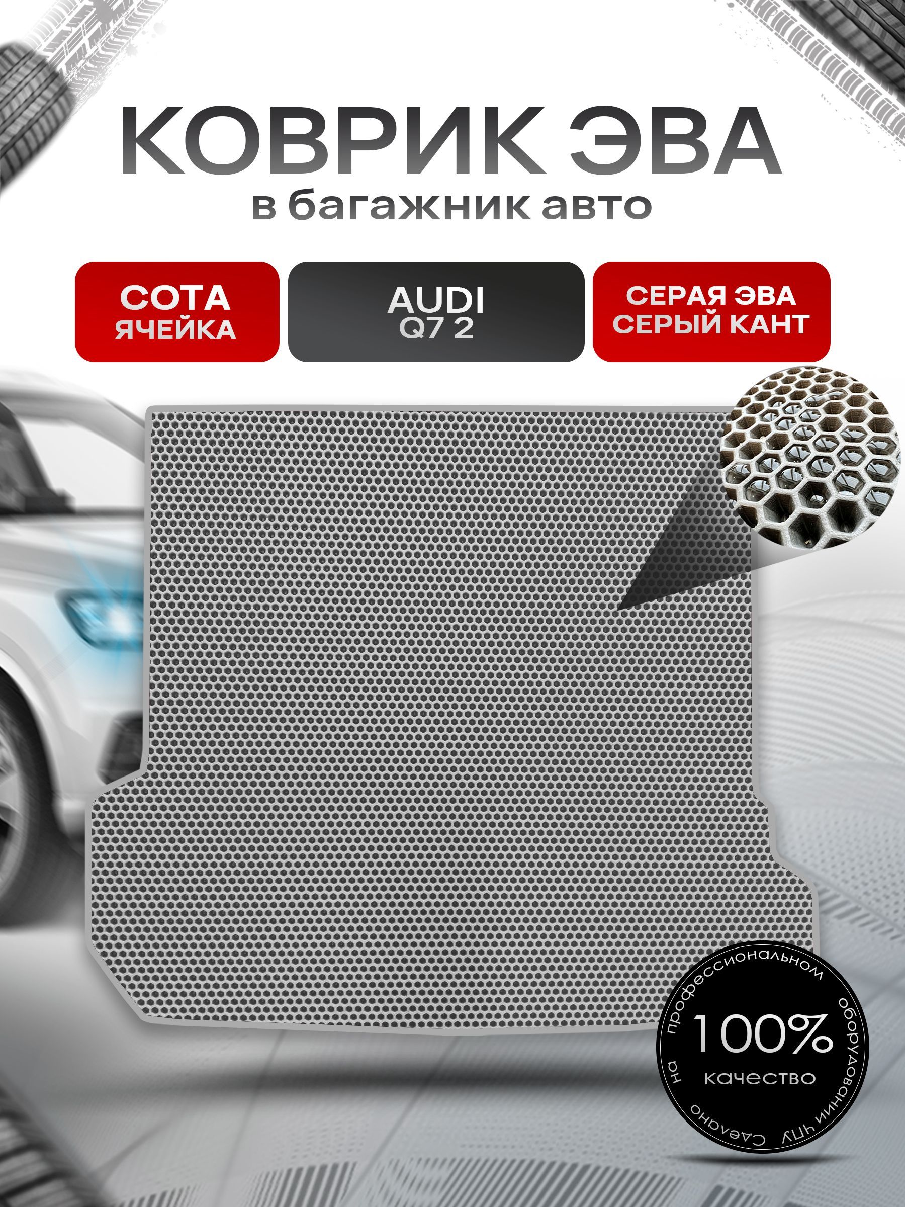 Коврик в багажник ЭВА СОТА для авто Audi Q7 2 поколение / Ауди 2015 - 2022 Серый с Серым кантом. Ричмарк — фото 1