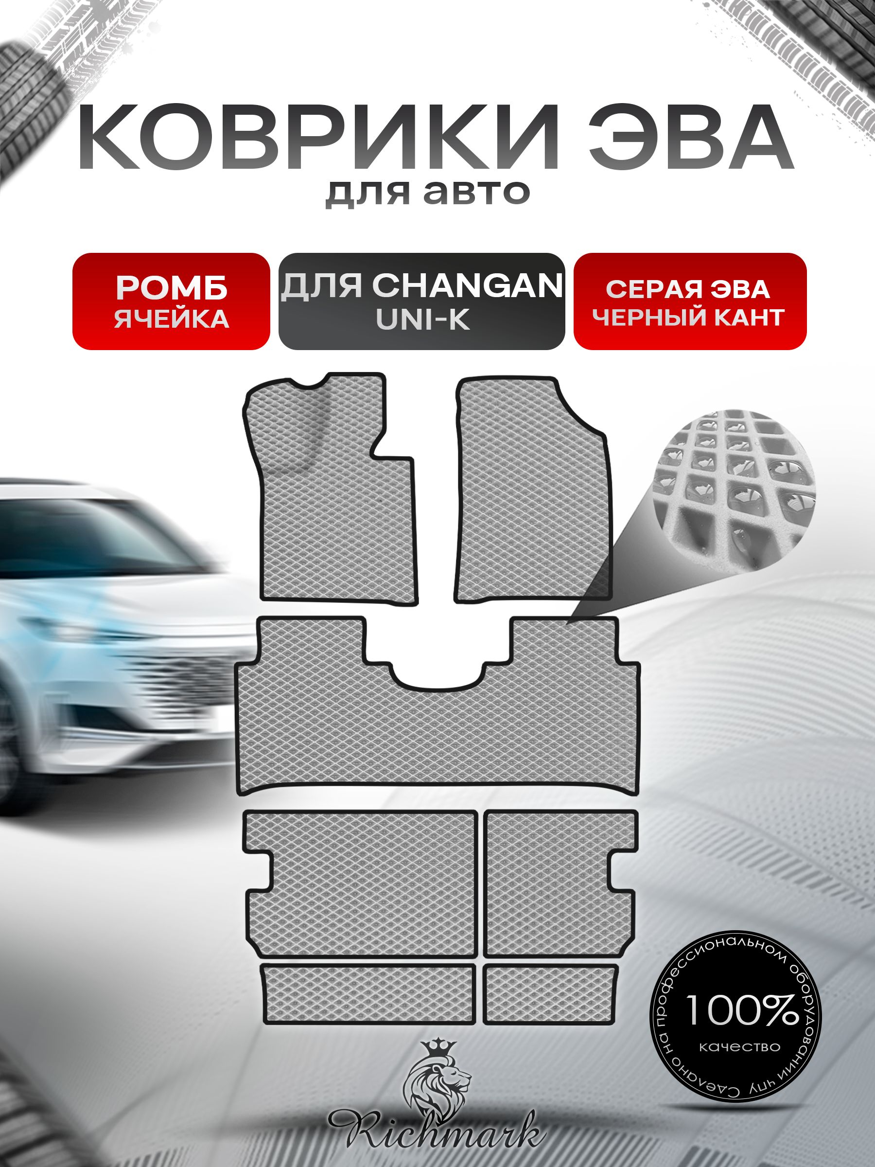 Коврики ЭВА РОМБ для автомобиля Changan Uni-K с 3-м рядом / Чанган Юни-К Серый С Чёрным Кантом. Ричмарк — фото 1