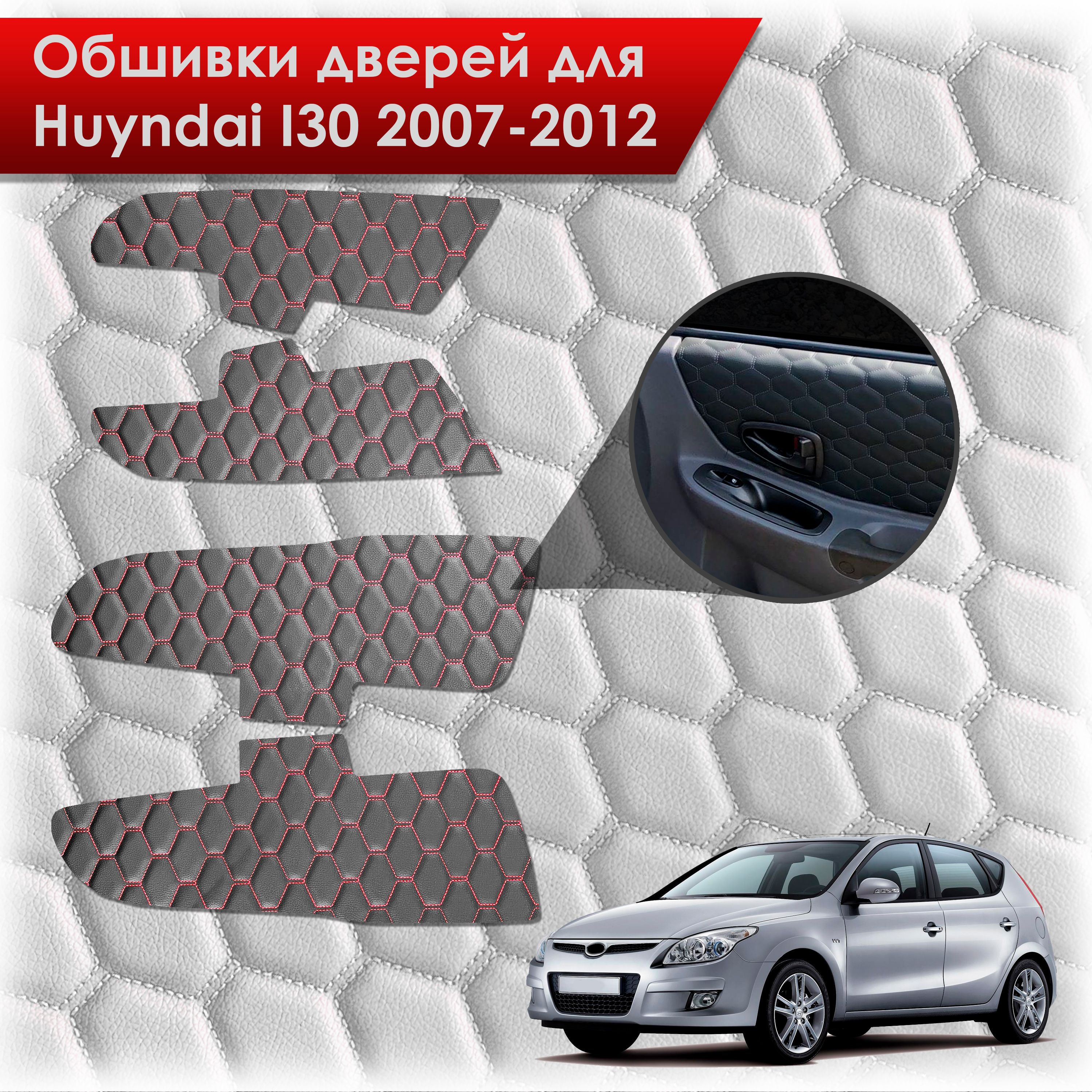 Обшивки карт дверей из эко-кожи для Hyundai i30 / Хёндэ ай30 1 2007-2012 (СОТА) Чёрные с Красной строчкой. Ричмарк — фото 1