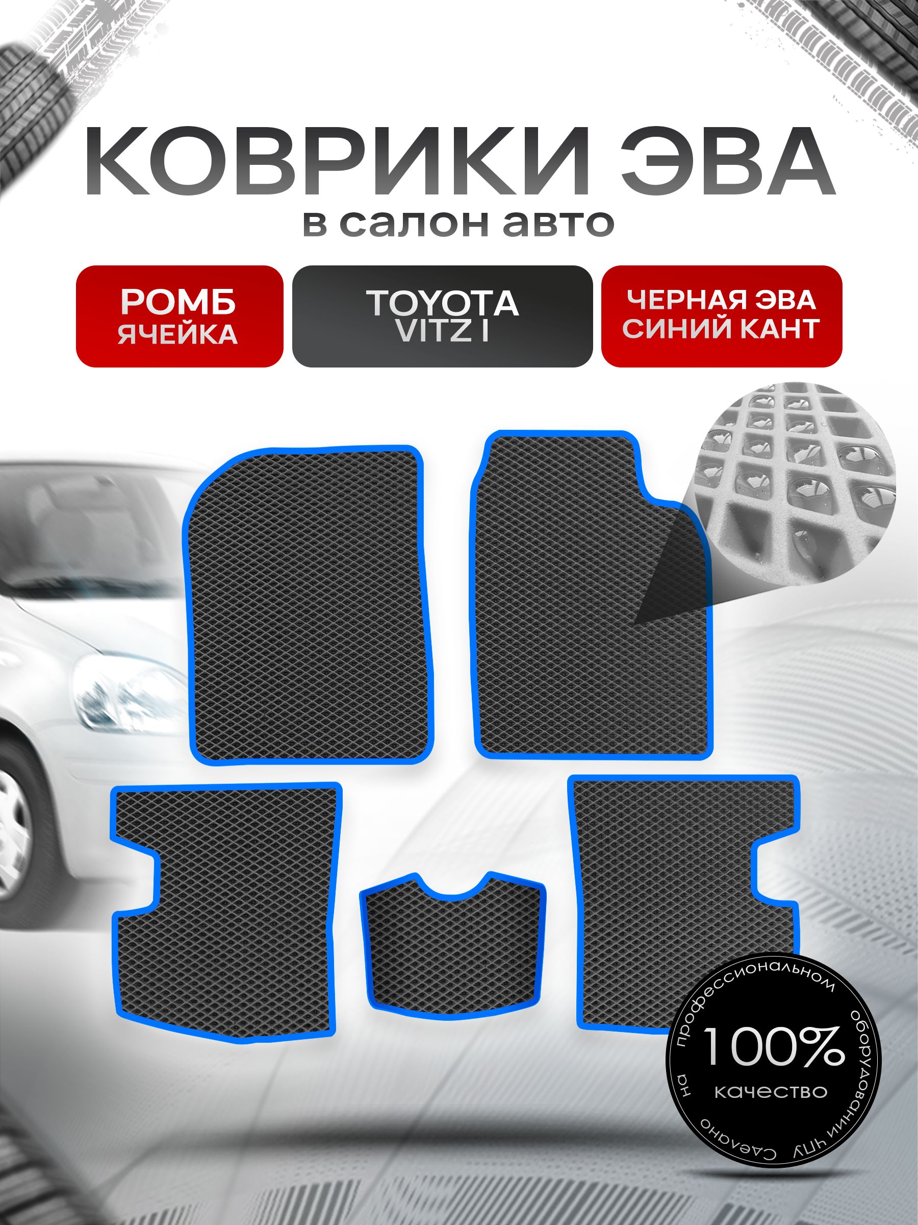 Коврики ЭВА Ромб для авто Тойота Витц / Toyota Vitz КУПЕ (P10, правый руль) 1998 - 2005 Чёрный с Синим кантом. Ричмарк — фото 1