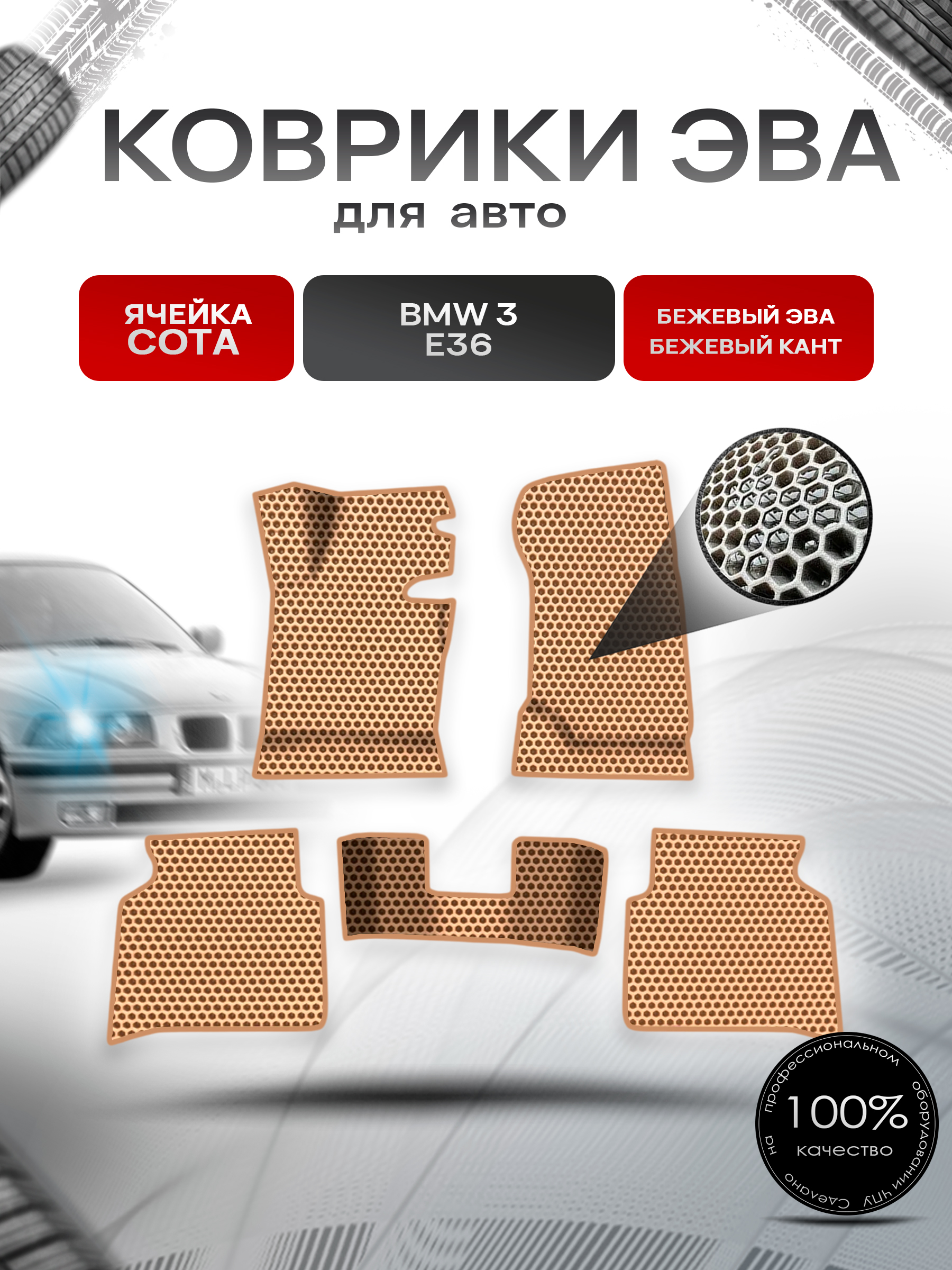 Коврики ЭВА СОТА для авто BMW 3 E36 / БМВ 3 Е36 1990-2000 Г.В. Бежевый с Бежевым кантом. Ричмарк — фото 1