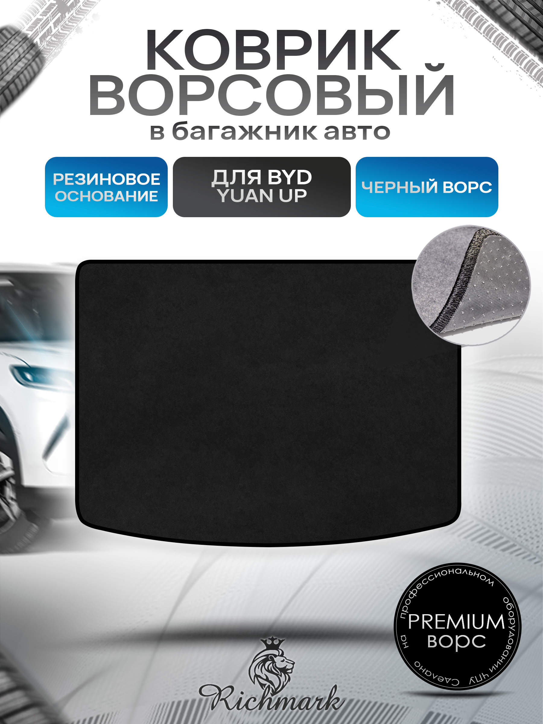 Коврик в багажник ворсовый на резиновой основе ПРЕМИУМ для авто BYD Yuan Up (Верх) 2024+ Черный ворс. Ричмарк — фото 1