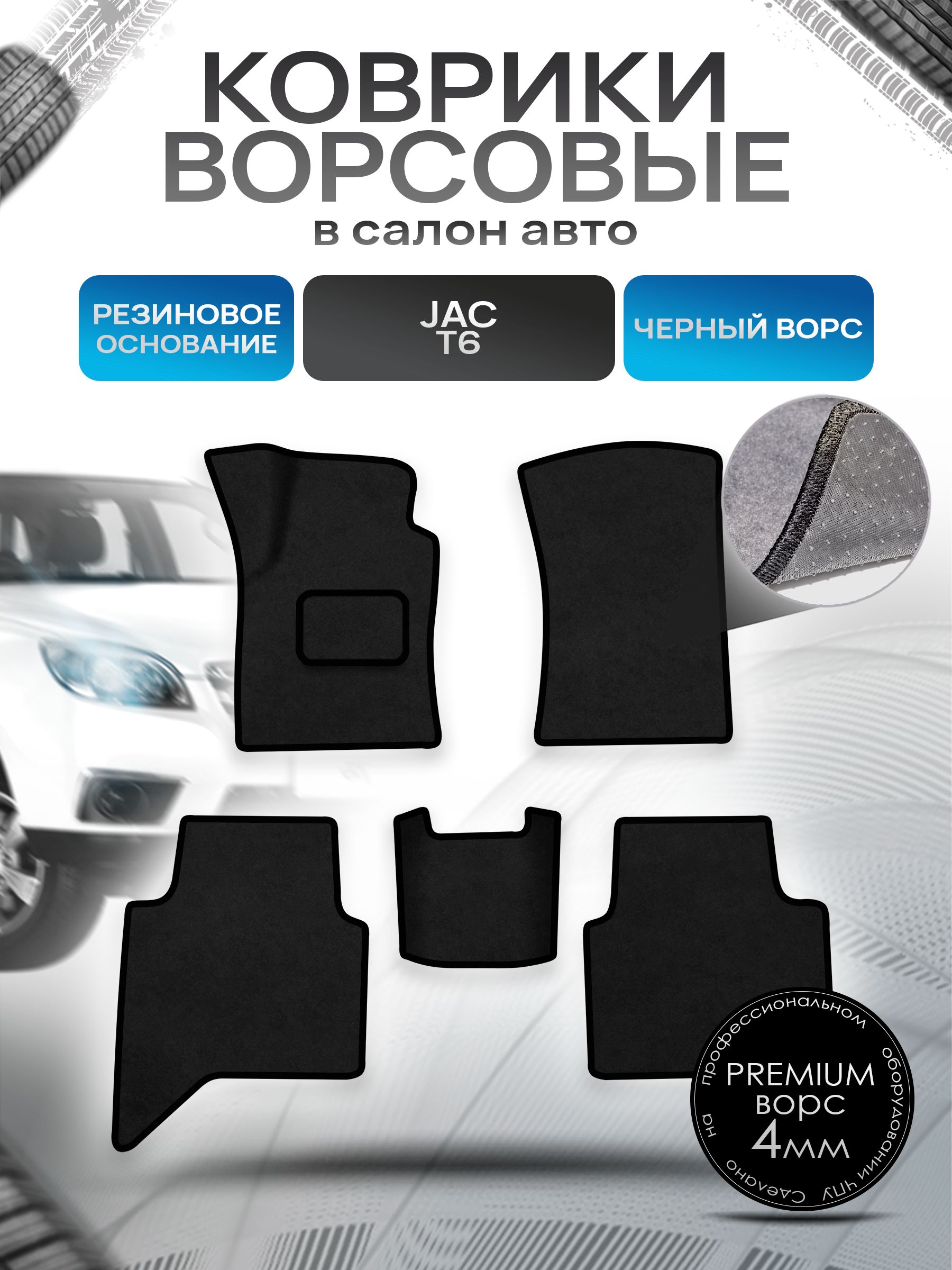 Коврики ворсовые на резиновой основе ПРЕМИУМ для авто JAC T6 / Жак Т6 2016+ Черный ворс. Ричмарк — фото 1