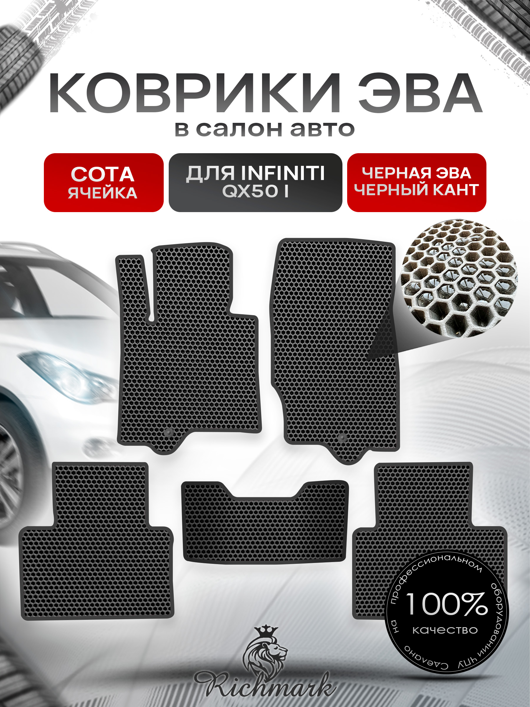 Коврики ЭВА СОТА для автомобиля Infiniti QX50 I 2013-2017 / Инфинити Чёрный С Чёрным Кантом. Ричмарк — фото 1