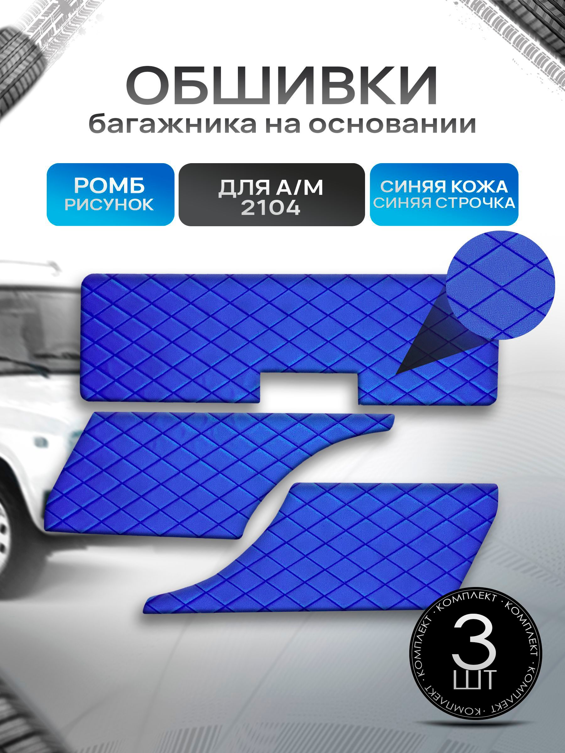 Обшивки багажника на основании из эко-кожи для автомобиля 2104 РОМБ Синий с синей строчкой. Ричмарк — фото 1