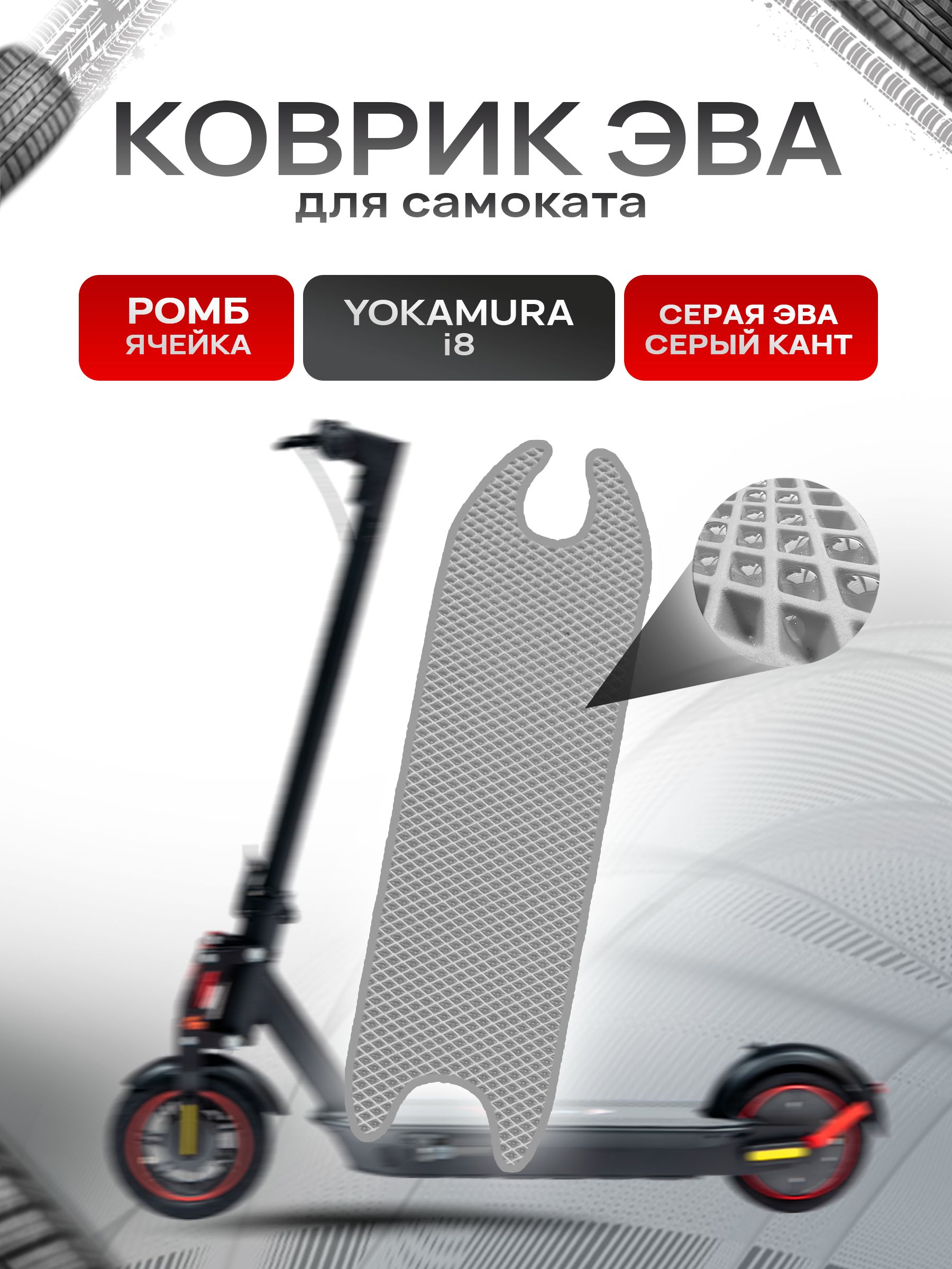 Коврик ЭВА Ромб для самоката Yokamura i8 Серый с Серым кантом. Ричмарк — фото 1