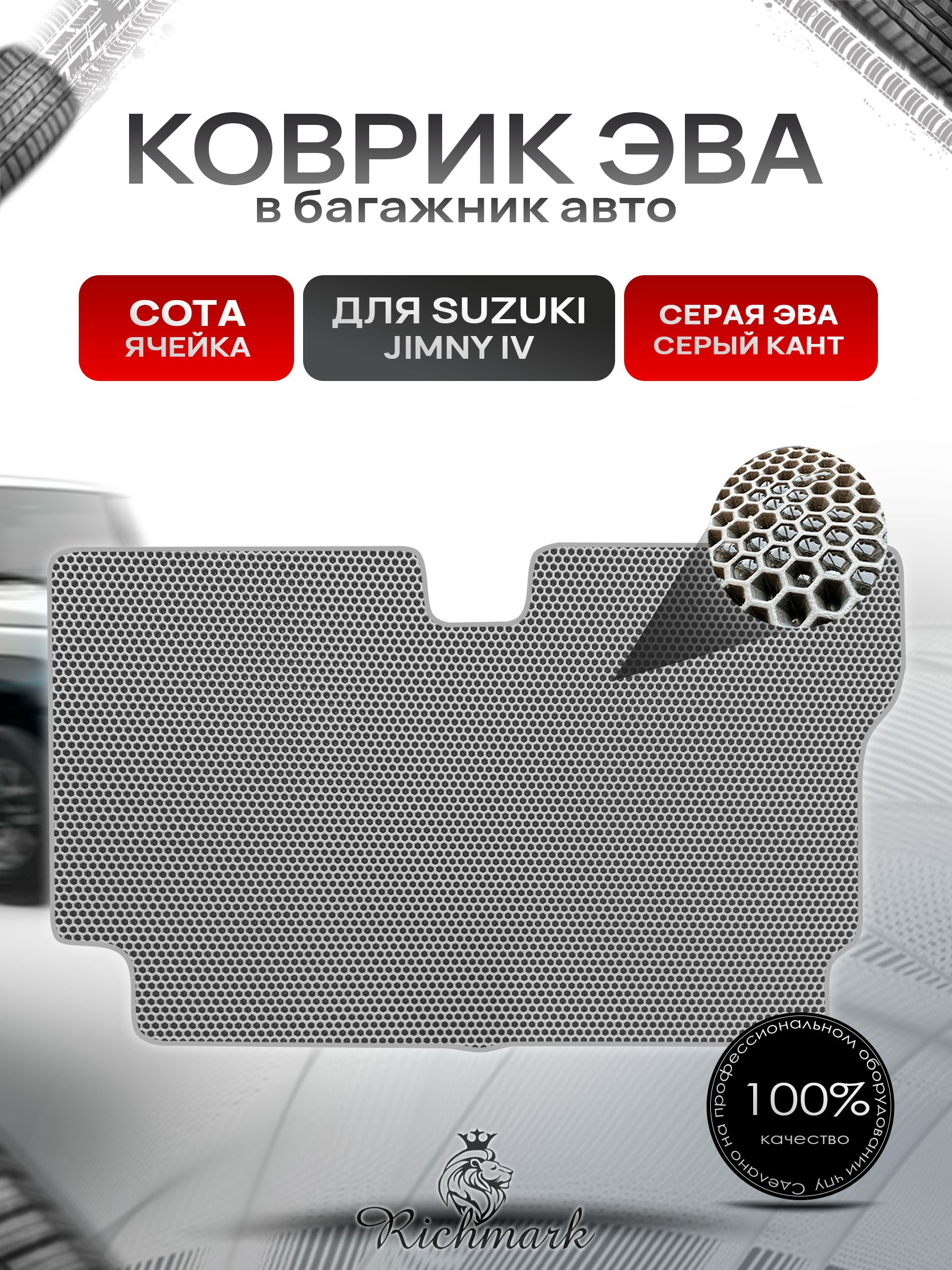 Коврик в багажник ЭВА СОТА для Suzuki Jimny 4 (5 дверей) 2018-2025 / Сузуки Джимни 4 Серый с Серым кантом. Ричмарк — фото 1
