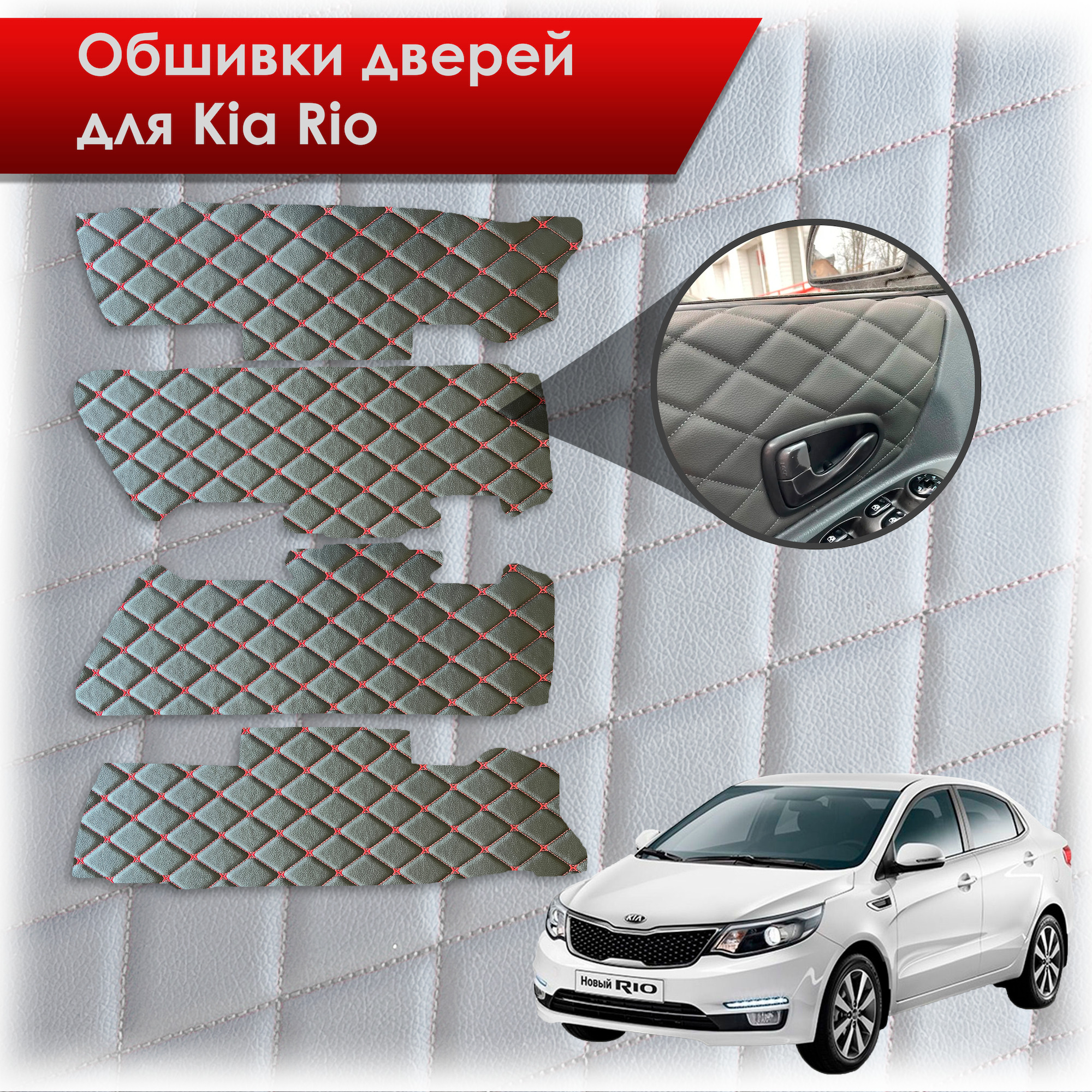 Обшивки карт дверей из эко-кожи для Kia Rio/ Киа Рио 3 2011-2017 Г.В. (Только для комплектации с Электрическими Стеклоподъёмниками) (Ромб Бабочка) Чёрные с Красной строчкой. Ричмарк — фото 1