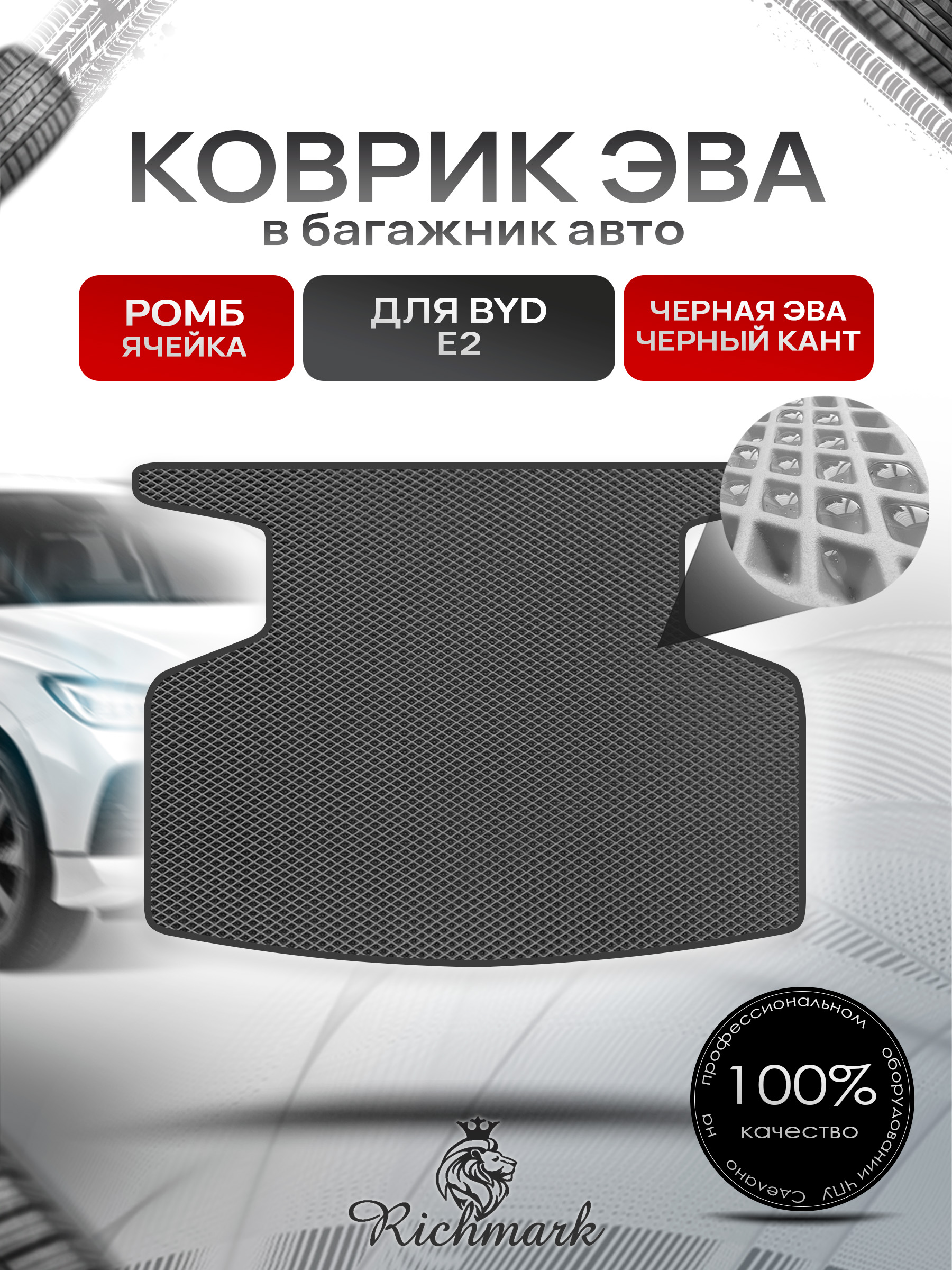 Коврик в багажник ЭВА РОМБ для BYD E2 2019+ / Бад Е2 Чёрный с Чёрным кантом. Ричмарк — фото 1