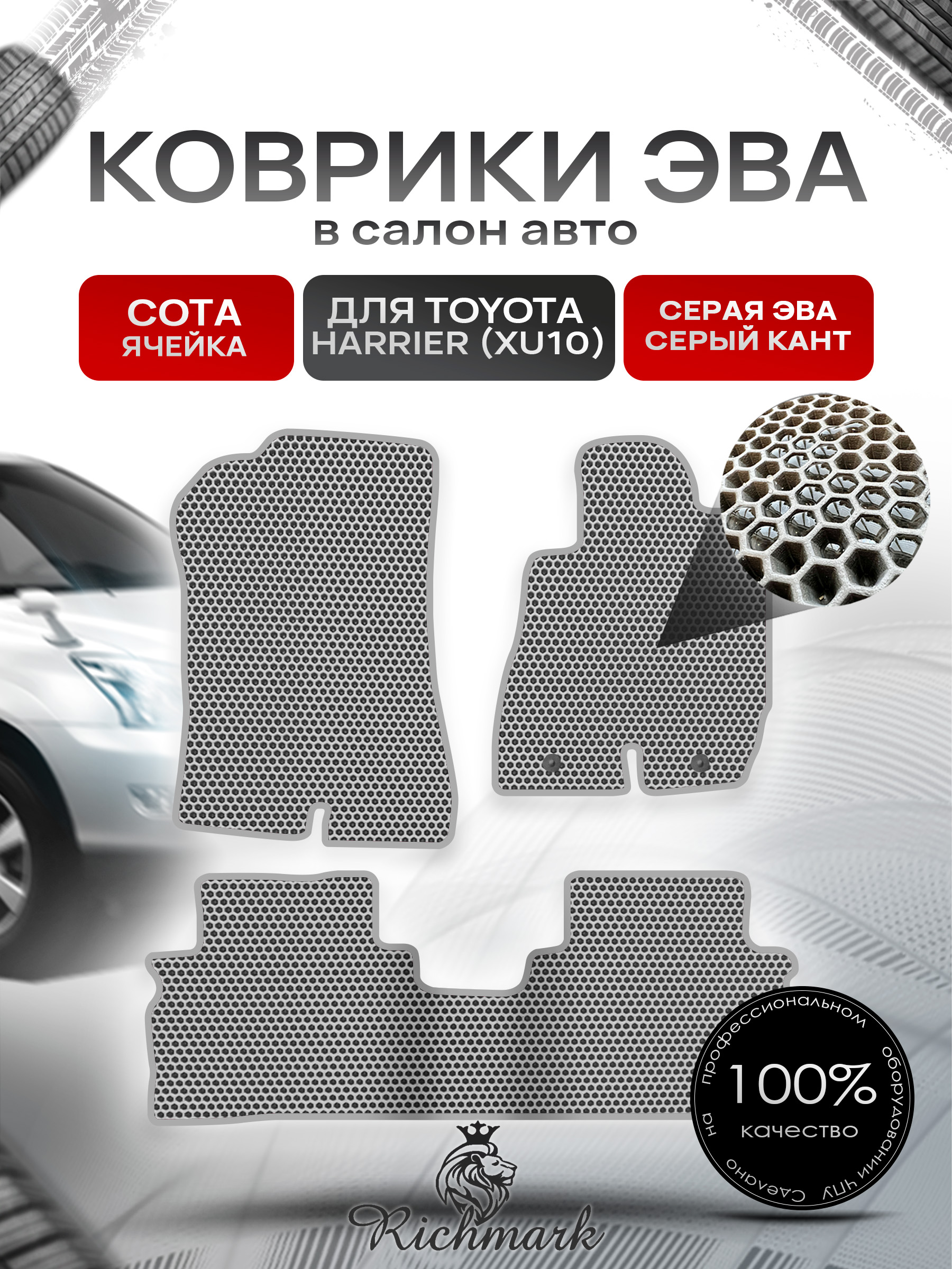Коврики ЭВА СОТА для автомобиля Toyota Harrier 1997-2003 (правый руль) / Тойота Серый С Серым Кантом. Ричмарк — фото 1