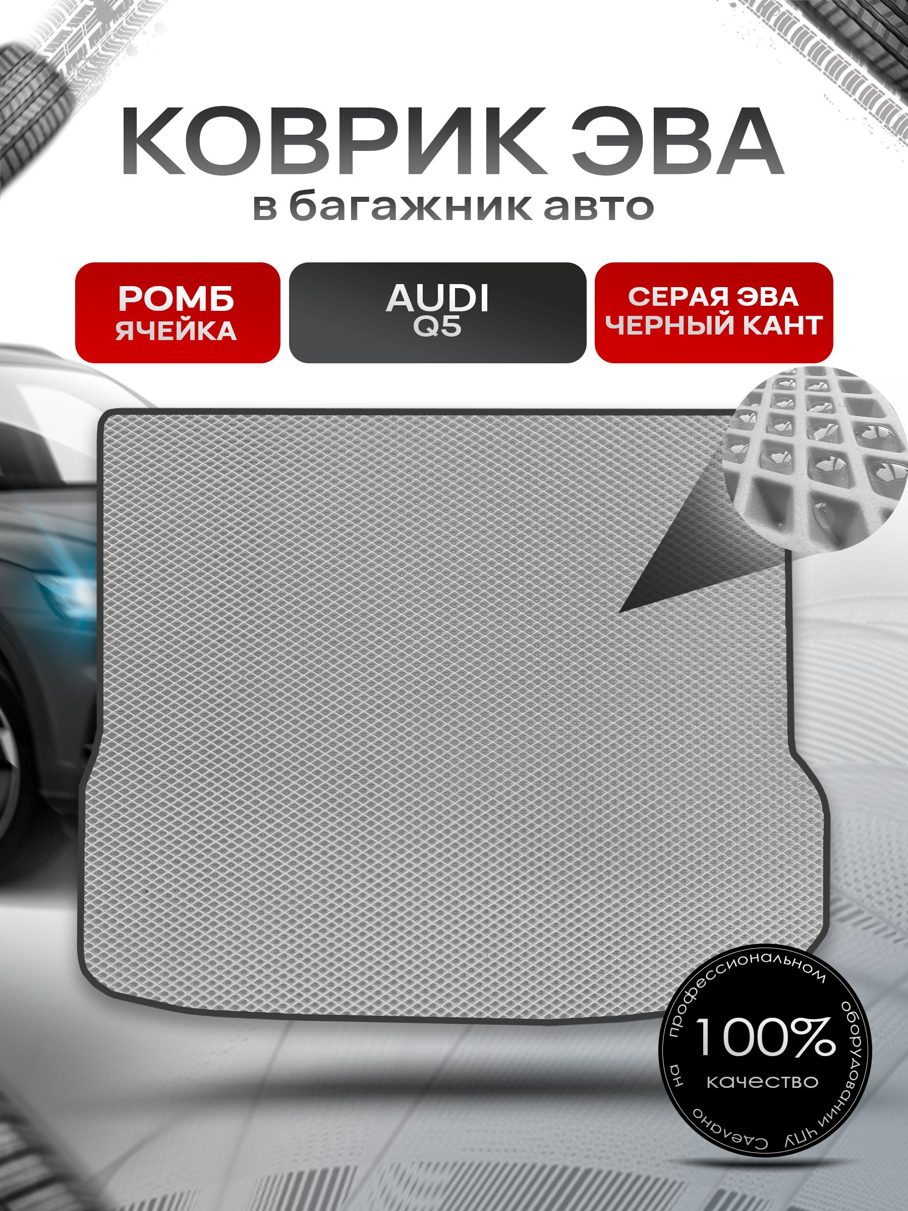 Коврик в багажник ЭВА РОМБ для Audi Q5 / Ауди 2008 - 2017 Серый с Чёрным кантом. Ричмарк — фото 1