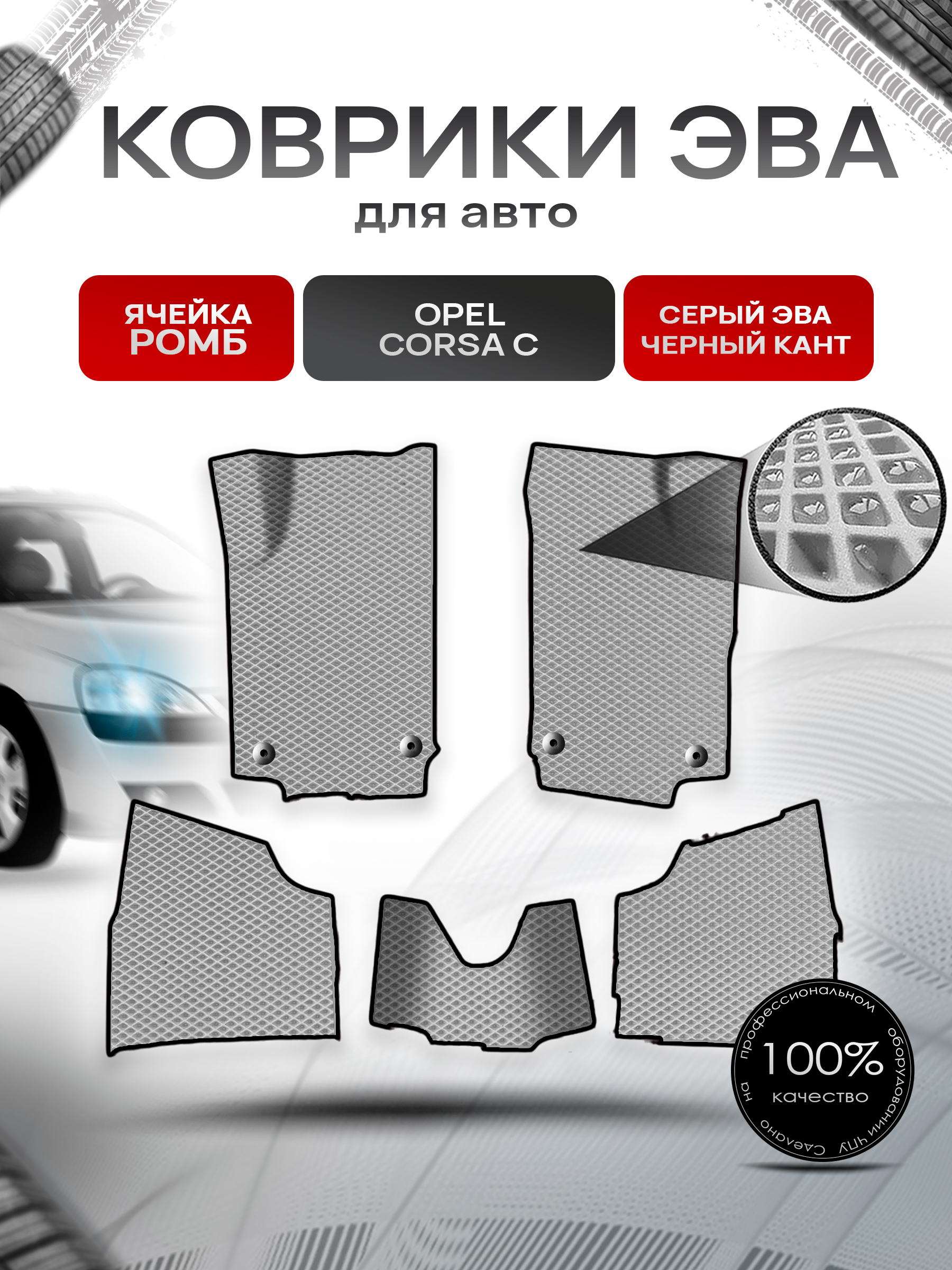 Коврики ЭВА Ромб для авто Opel Corsa C / Опель Корса С 2000-2006 Г.В. Серый с Чёрным кантом. Ричмарк — фото 1