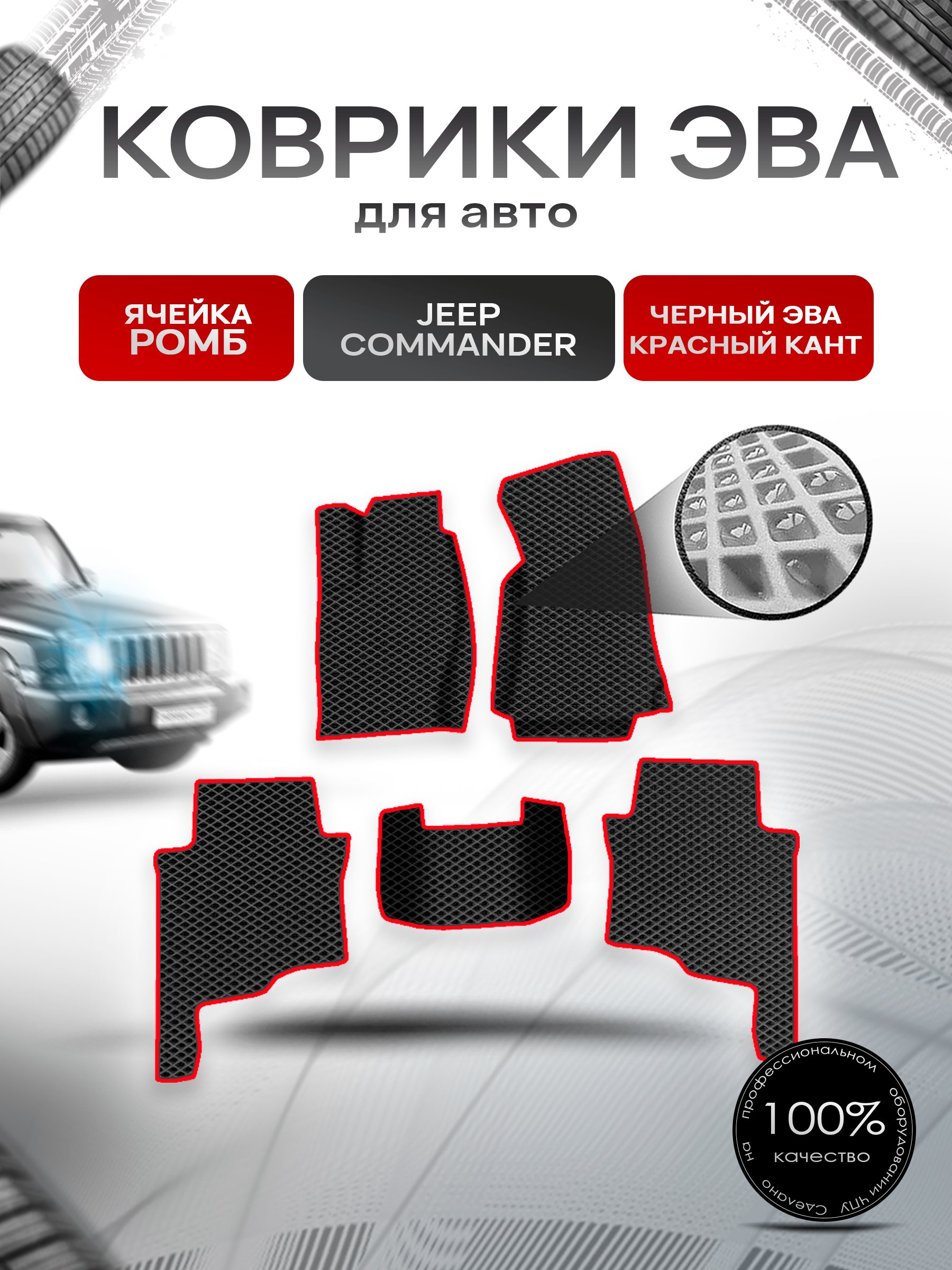 Коврики ЭВА Ромб для авто Jeep COMMANDER / Джип командер 2005-2010 Г.В. Чёрный с Красным кантом. Ричмарк — фото 1