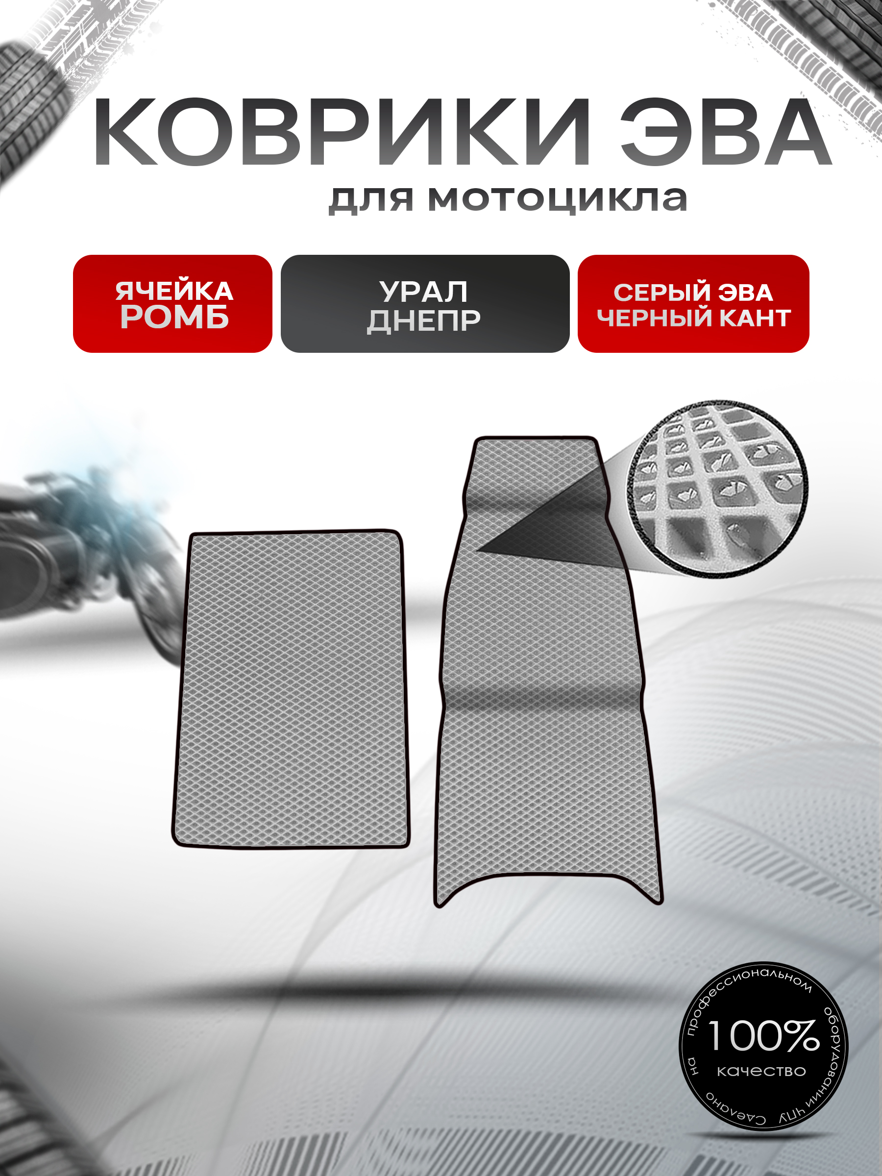 Коврики ЭВА Ромб для люльки (коляски) мотоцикла Урал Днепр Серый с Чёрным кантом. Ричмарк — фото 1