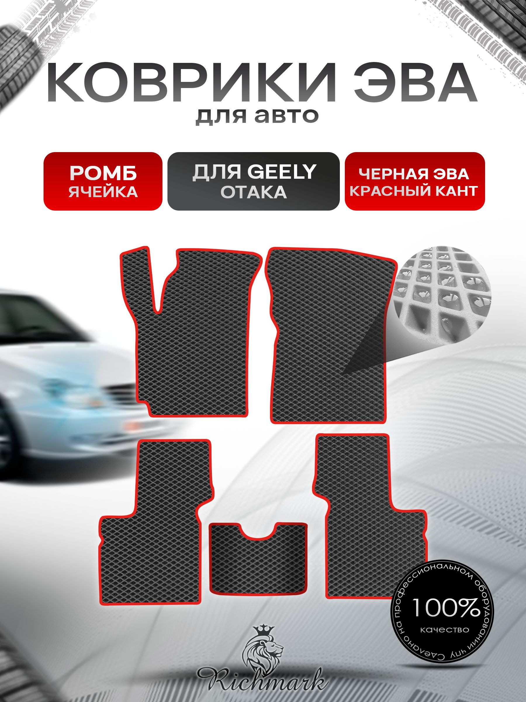 Коврики ЭВА РОМБ для автомобиля Geely Otaka 2005-2016 / Джили Отака Чёрный С Красным Кантом. Ричмарк — фото 1