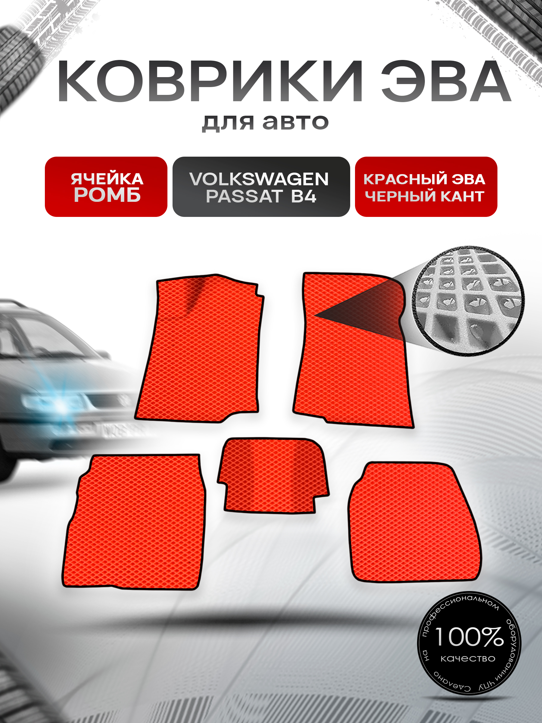 Коврики ЭВА Ромб для авто Фольцваген Пассат Б4 / Volkswagen Passat B4 1993-1997 Г.В. Красный с Чёрным кантом. Ричмарк — фото 1