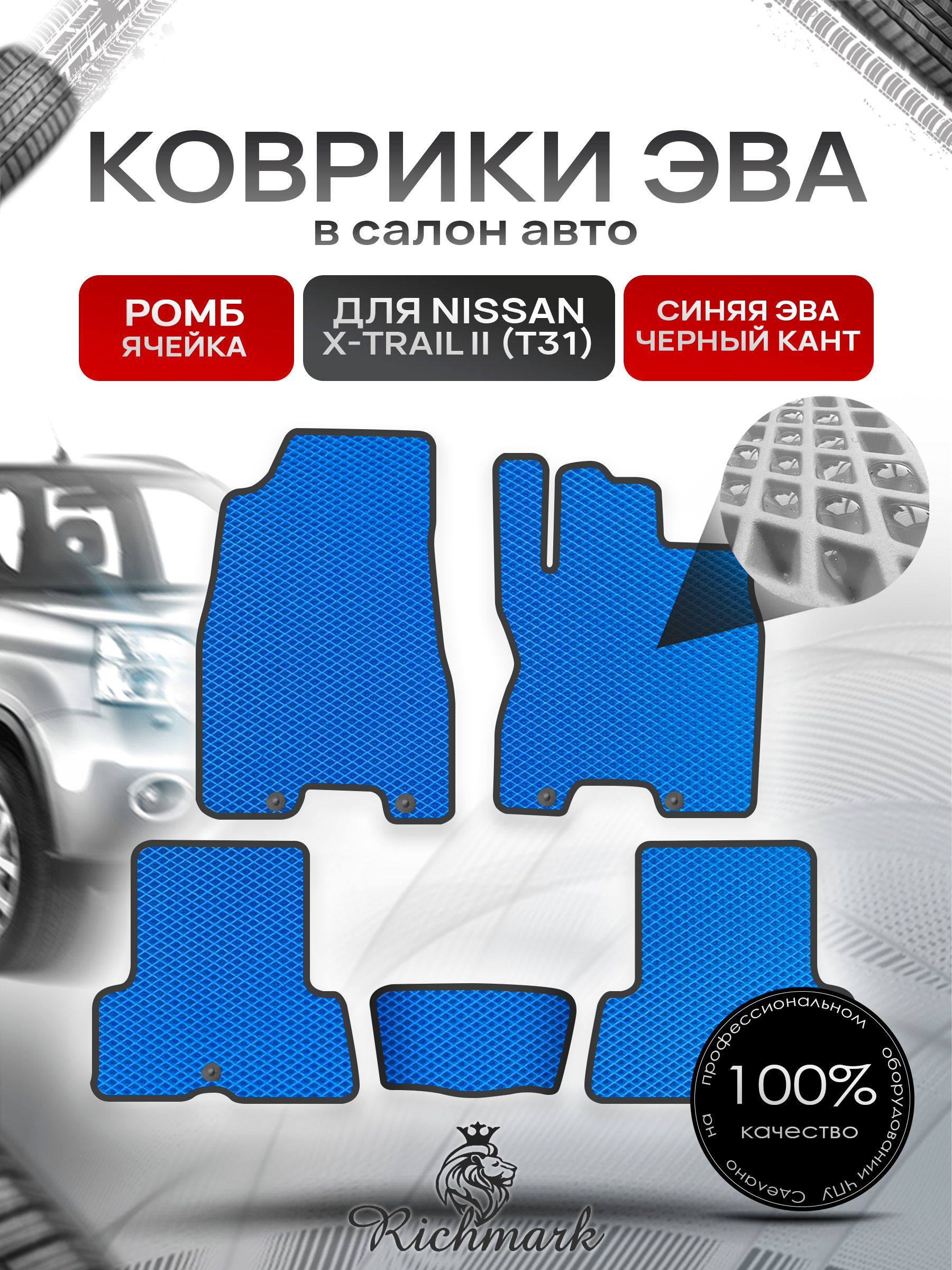 Коврики ЭВА РОМБ для автомобиля Nissan X-Trail II (T31) (правый руль) 2007-2015 / Ниссан Х-Трайл Т31 Синий С Чёрным Кантом. Ричмарк — фото 1