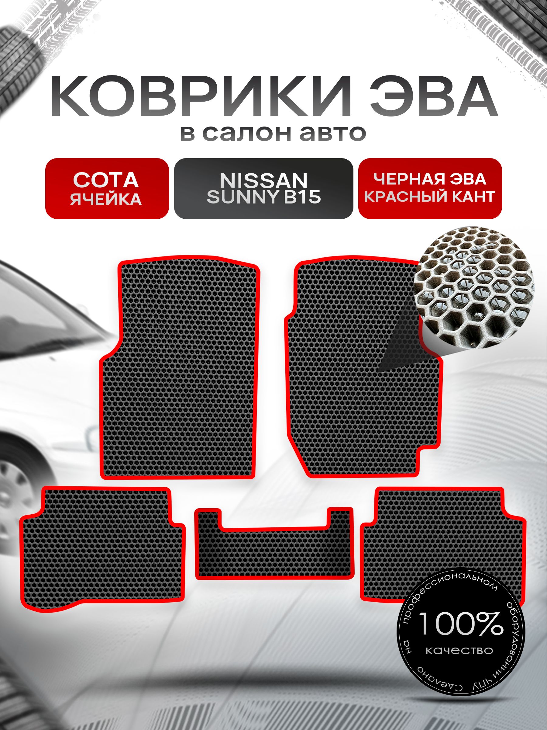 Коврики ЭВА СОТА для авто Ниссан Санни / Nissan Sunny B15 (седан, правый руль) 1998-2004 Чёрный С Красным Кантом. Ричмарк — фото 1