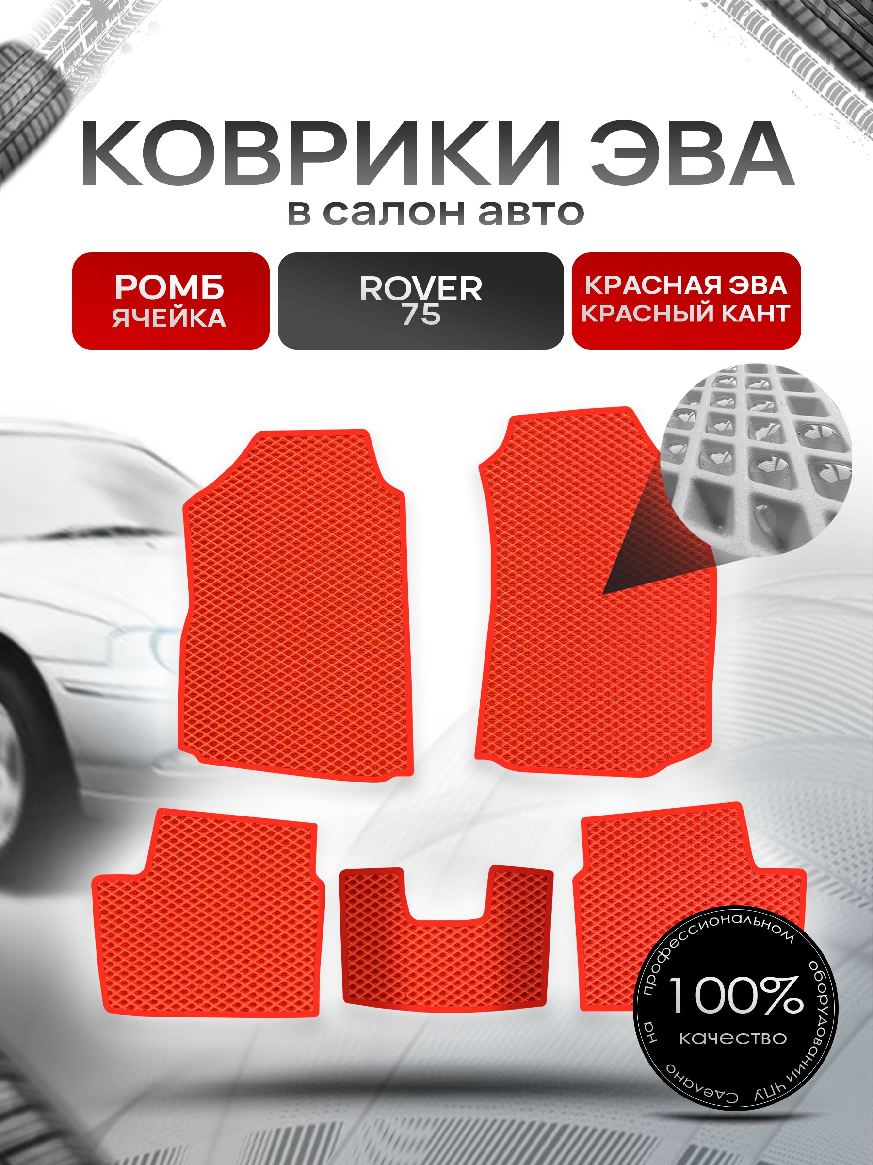 Коврики ЭВА РОМБ для авто Ровер 75 / Rover 75 1999 - 2005 Красный С Красным Кантом. Ричмарк — фото 1