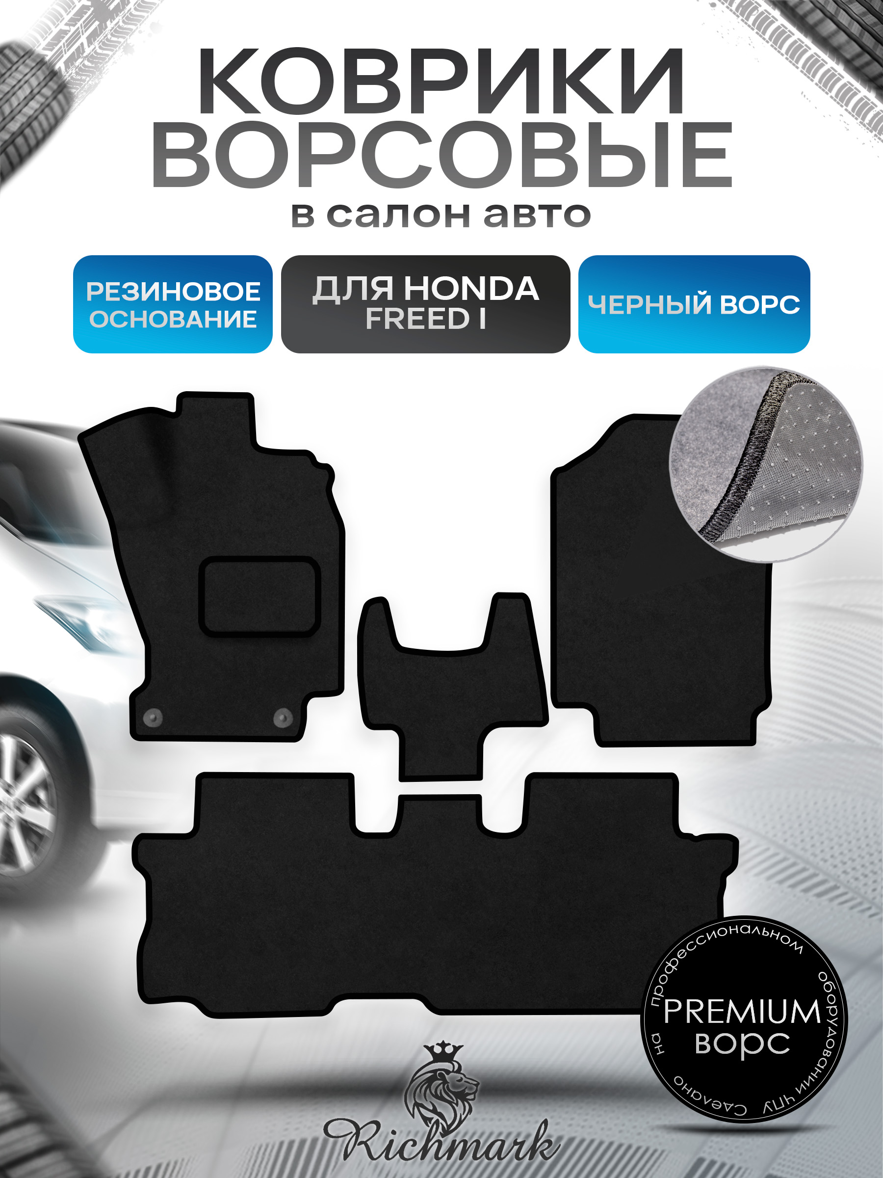 Коврики ворсовые на резиновой основе ПРЕМИУМ для авто Honda Freed I 2008-2016 / Хонда Фрид Черный ворс. Ричмарк — фото 1