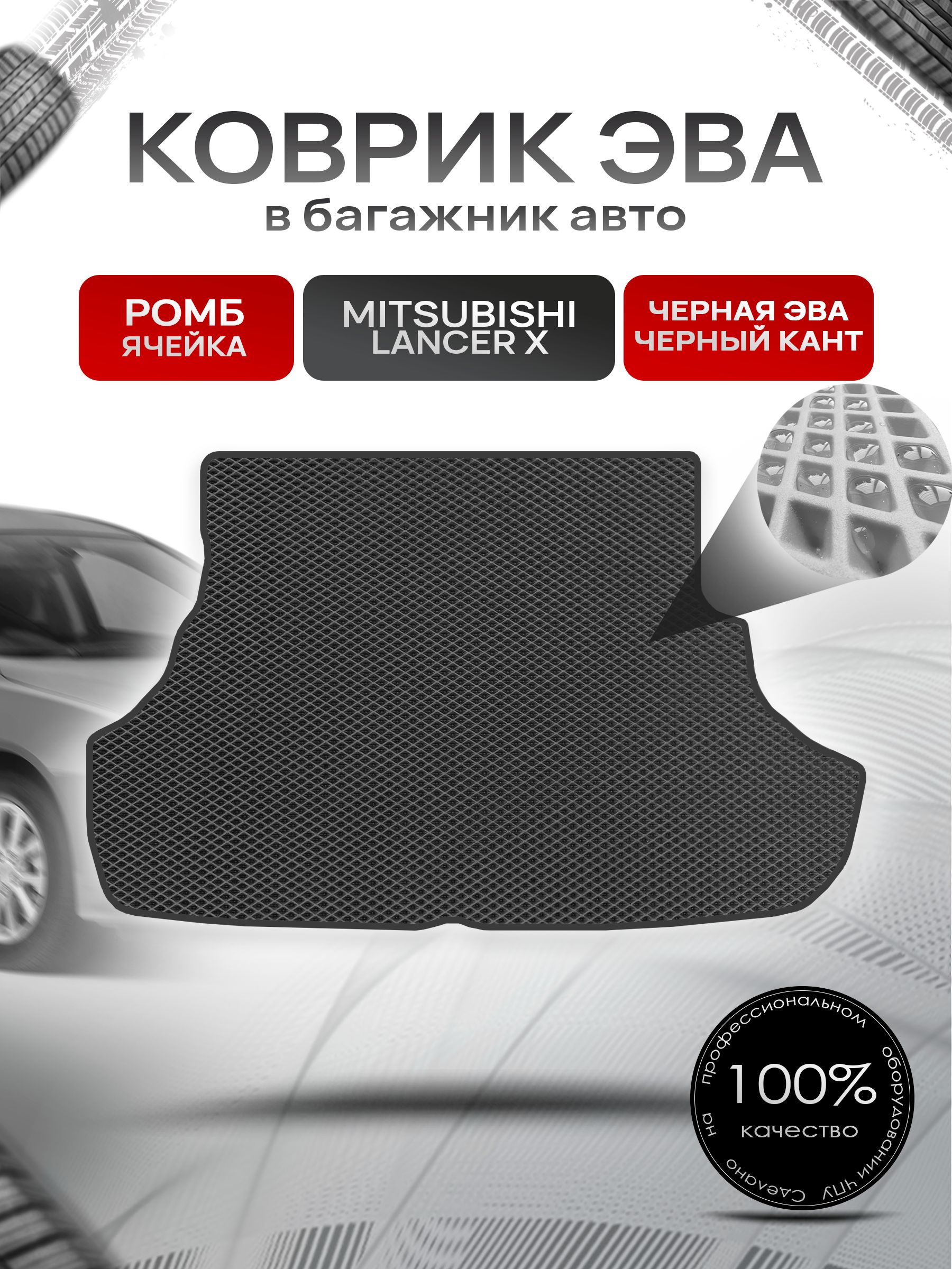 Коврик ЭВА багажник для авто Mitsubishi Lancer / Митсубиши Лансер X 2007-2018 Г.В. Чёрный С Чёрным Кантом. Ричмарк — фото 1