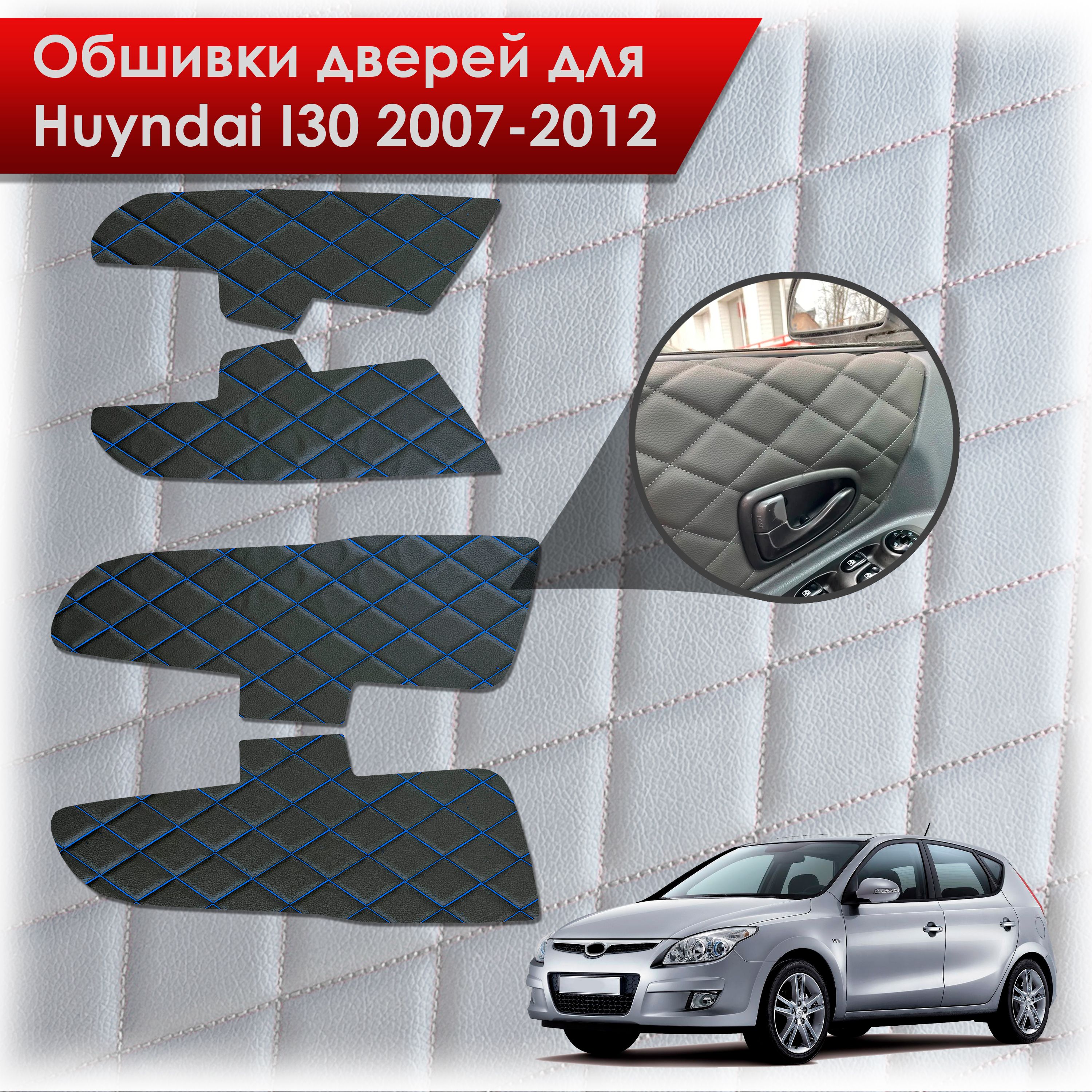 Обшивки карт дверей из эко-кожи для Hyundai i30 / Хёндэ ай30 1 2007-2012 (Ромб) Черный с синей строчкой. Ричмарк — фото 1