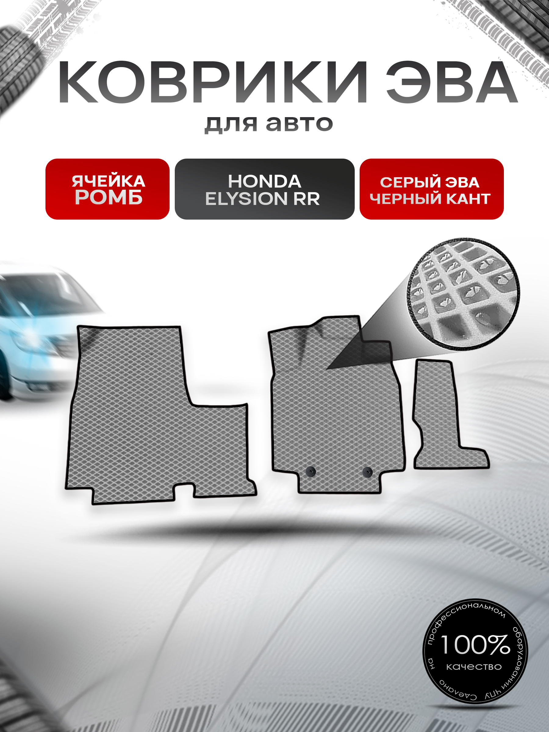 Коврики ЭВА Ромб для авто Honda Elysion RR / Хонда Элизион правый руль 2004-2013 Г.В. Серый с Чёрным кантом. Ричмарк — фото 1