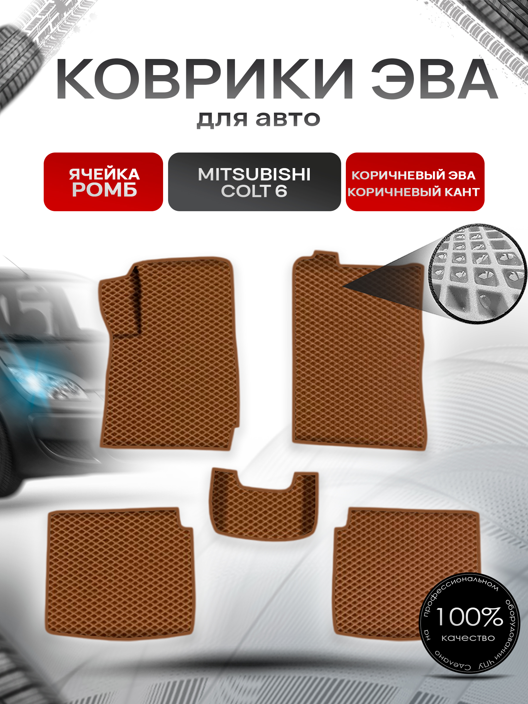 Коврики ЭВА Ромб для авто Митсубиши Кольт / Mitsubishi Colt 6 Правый руль 2002-2004 Г.В. Коричневый с Коричневым кантом. Ричмарк — фото 1